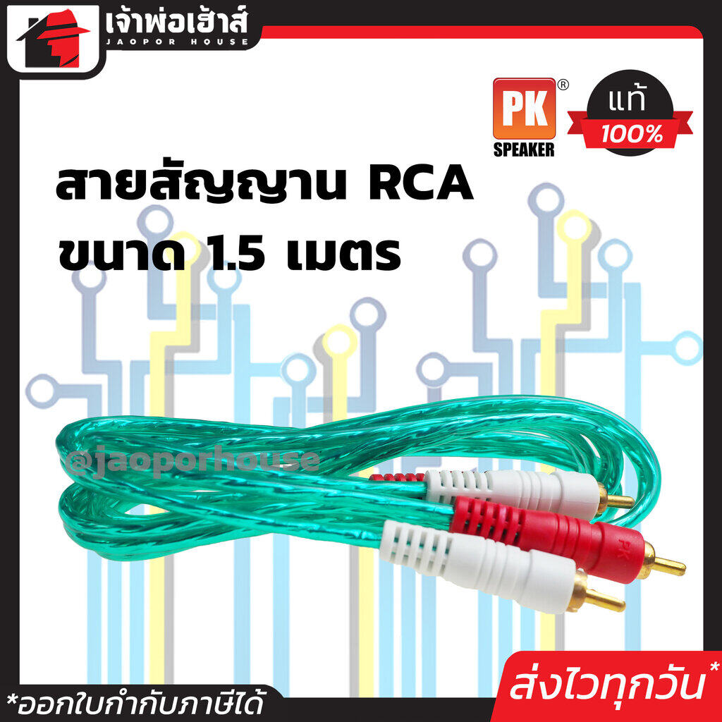สายสัญญาณ PK สาย RCA 4 หัวทอง ยาว 1.5 เมตร สีฟ้า ใช้ต่อเครื่องเสียง ลำโพง และอุปกรณ์ต่างๆ