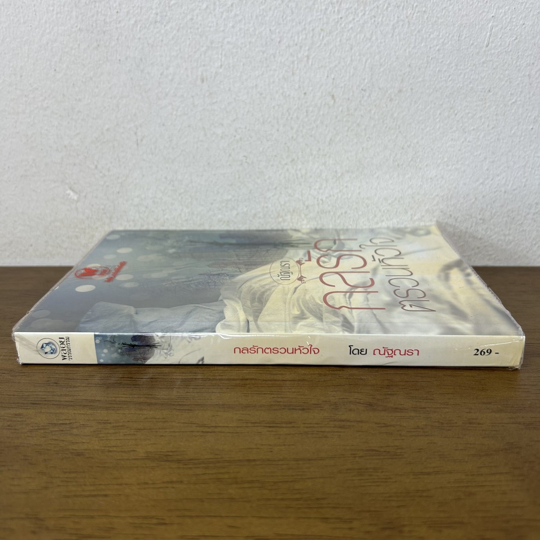 กลรักตรวนหัวใจ ... ณัฐณรา (มือสอง) นิยาย โรมานซ์ พลอยวรรณกรรม