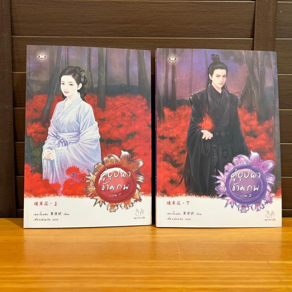 คู่บุปผาข้ามภพ เล่ม 1-2 จบ ... เฮยเจี๋ยหมิง เขียน เสี่ยวเฟิงหลิง แปล (มือสอง) นิยาย แปลจีน แจ่มใส มากกว่ารัก
