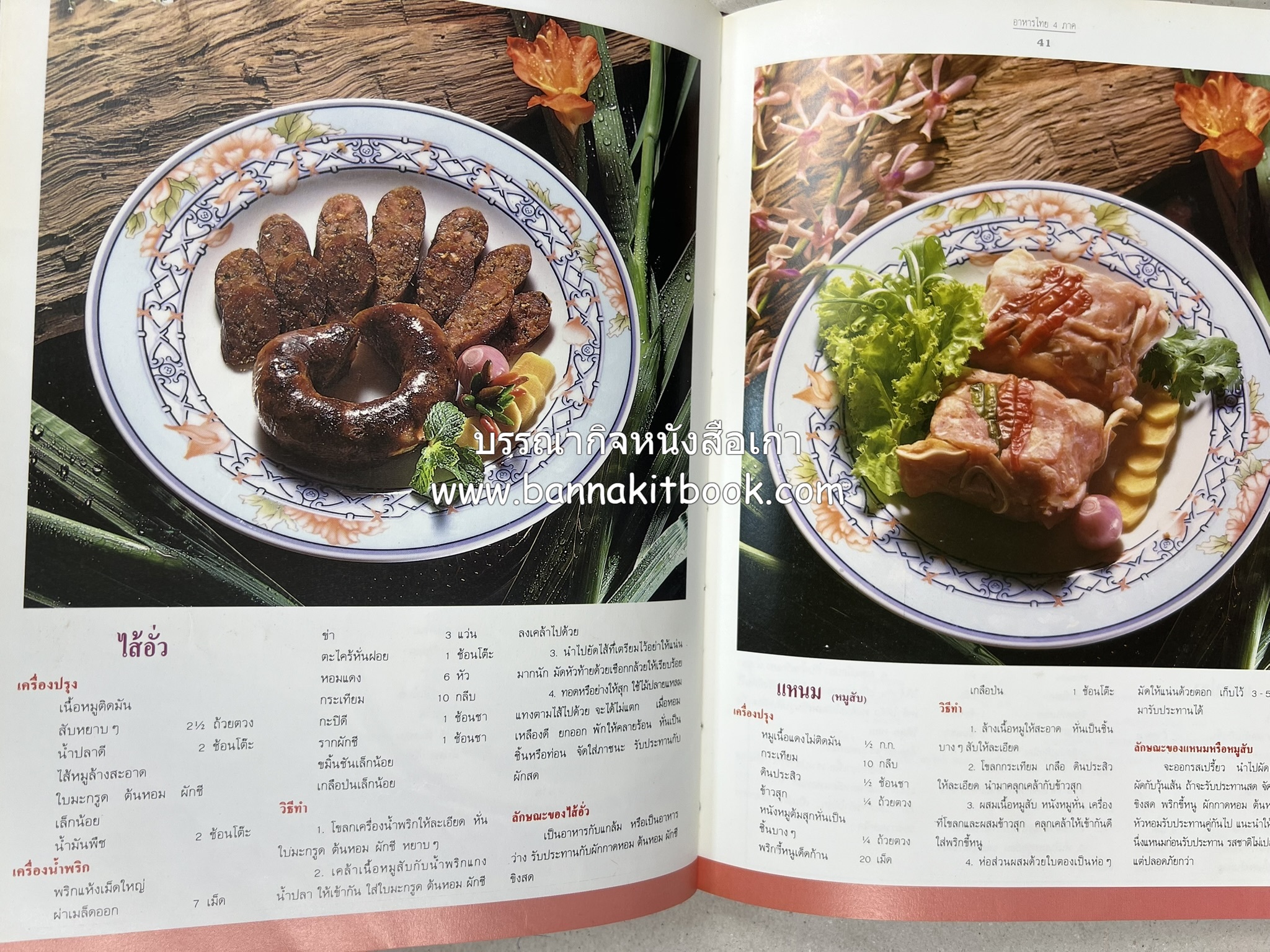 อาหารไทย 4 ภาค โดย : ผศ.จรูญศรี พลเวียง สำนักพิมพ์แม่บ้าน.