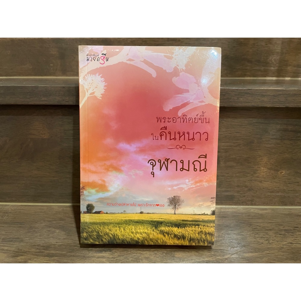 พระอาทิตย์ขึ้นในคืนหนาว ... จุฬามณี (มือหนึ่งซีล) นิยายรัก โรแมนติก นิยาย