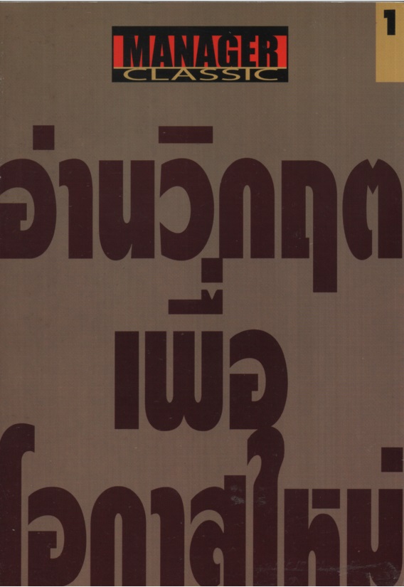 อ่านวิกฤตเพื่อโอกาสใหม่