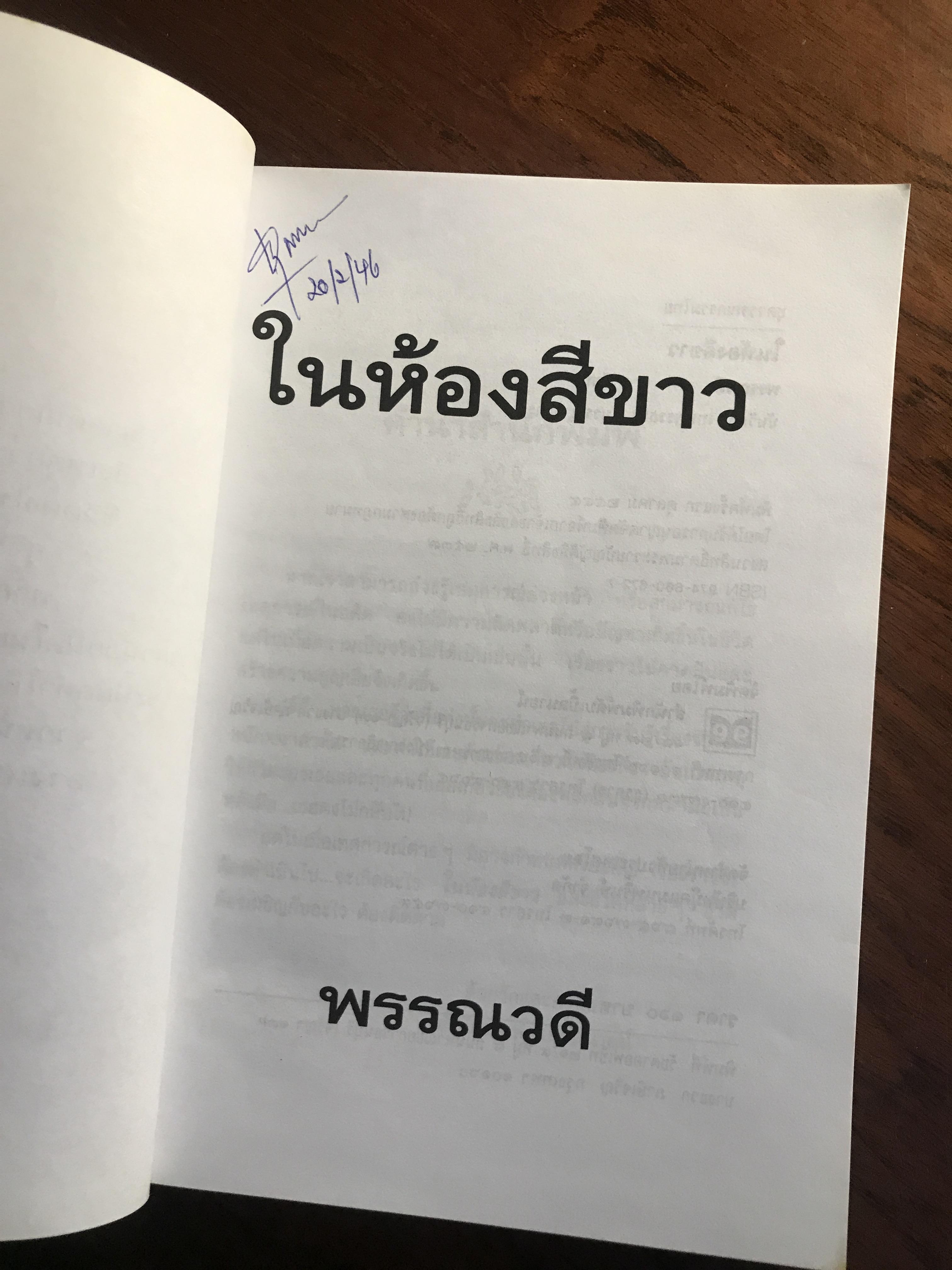 ในห้องสีขาว ผู้เขียน: พรรณวดี สำนักพิมพ์: ดับเบิ้ลนายน์ ➡️H17