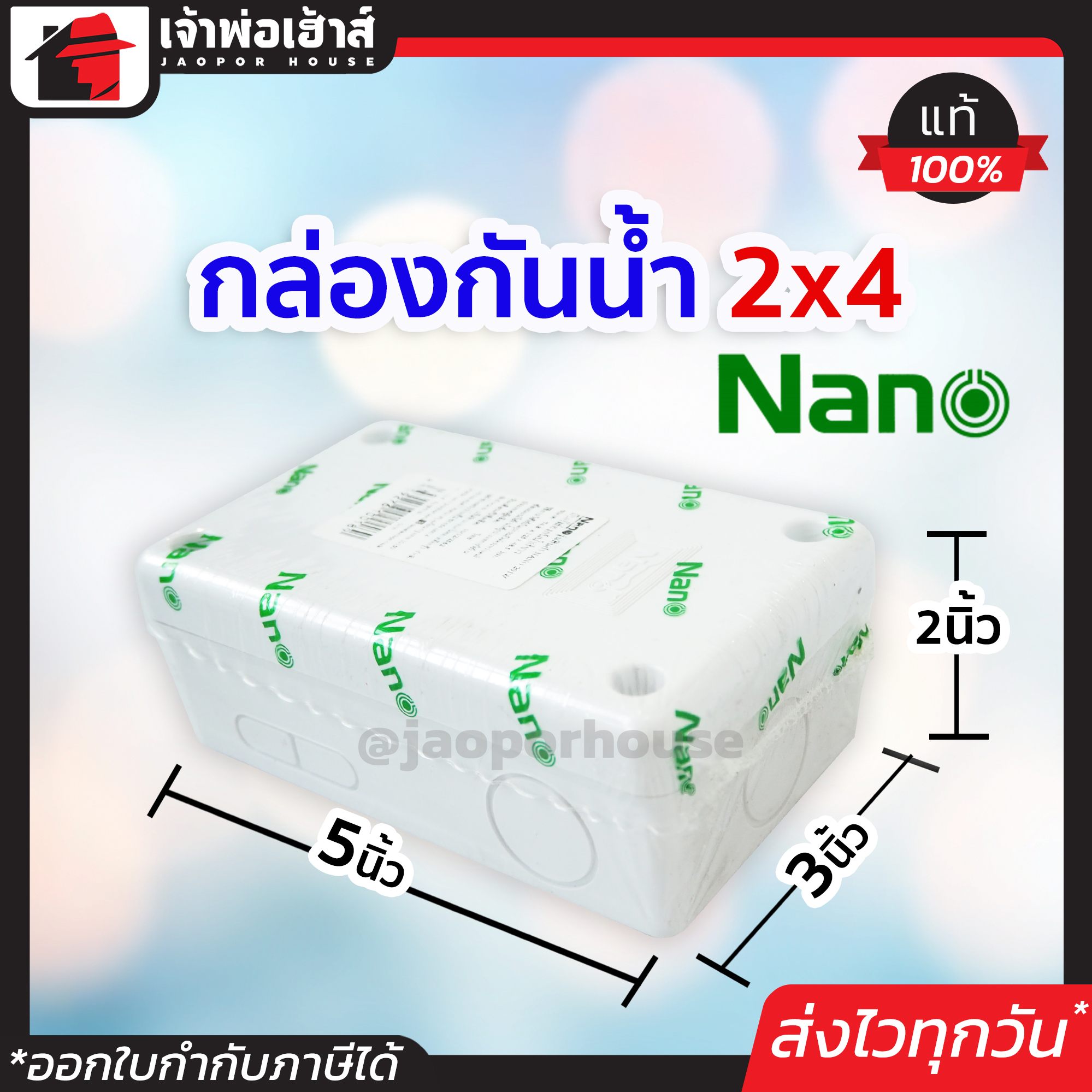กล่องกันน้ำพลาสติก Nano อย่างดี ขนาด 2x4 สีขาว กันน้ำ กันฝน กันฝุ่น ตู้กันน้ำ กล่องเก็บสายไฟ กล่องพักสาย