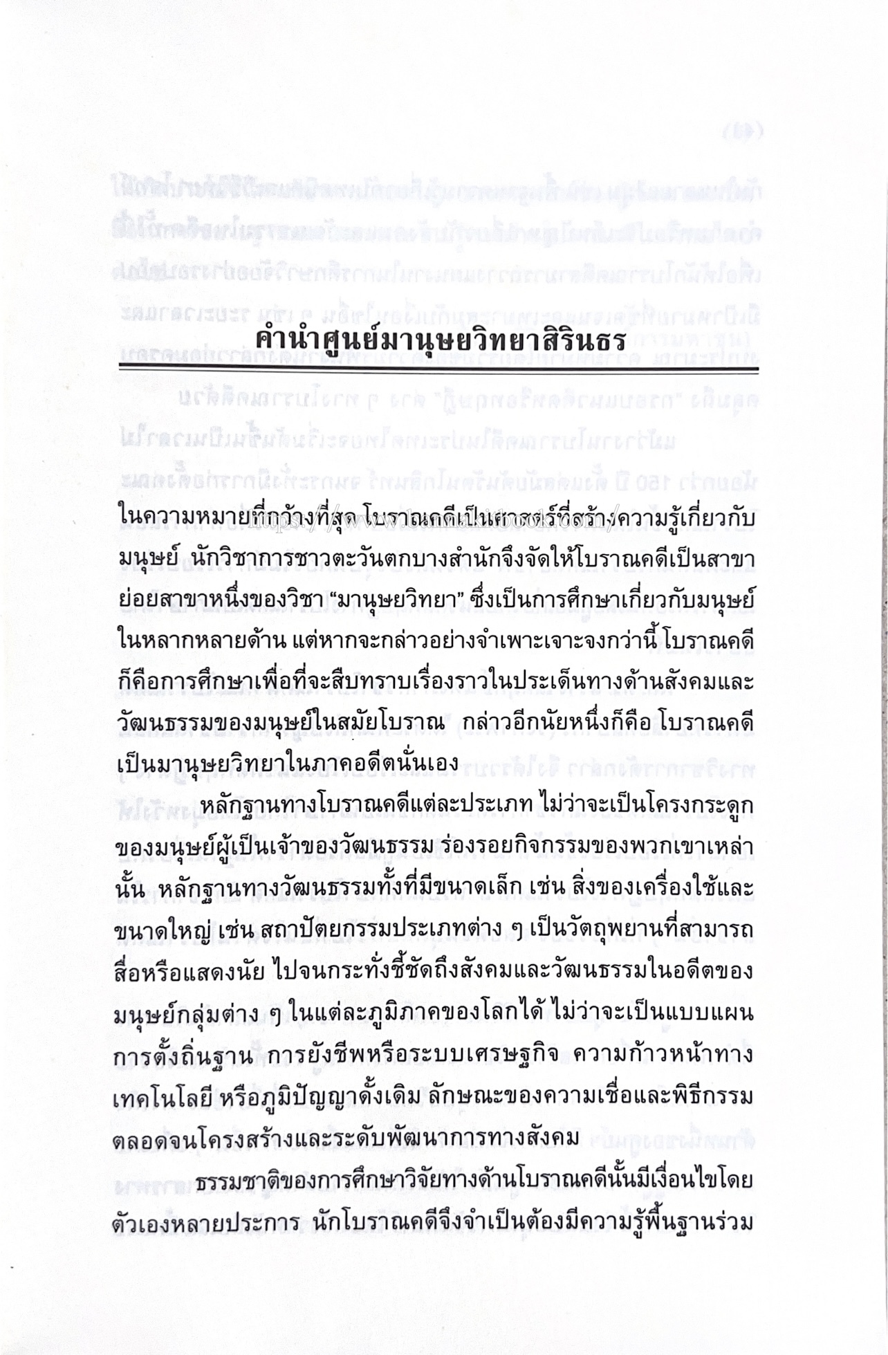 โบราณคดี : แนวคิดและทฤษฎี เอกสารทางวิชาการ คู่มือนักโบราณคดีของ ‘ศูนย์มานุษยวิทยาสิรินธร’ (องค์การมหาชน).