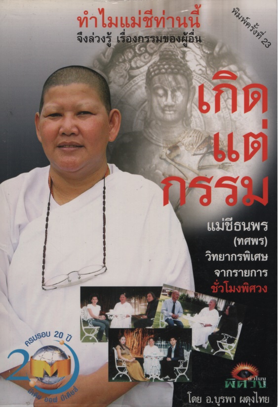 เกิดแต่กรรมกับแม่ชีธนพร (1-2)