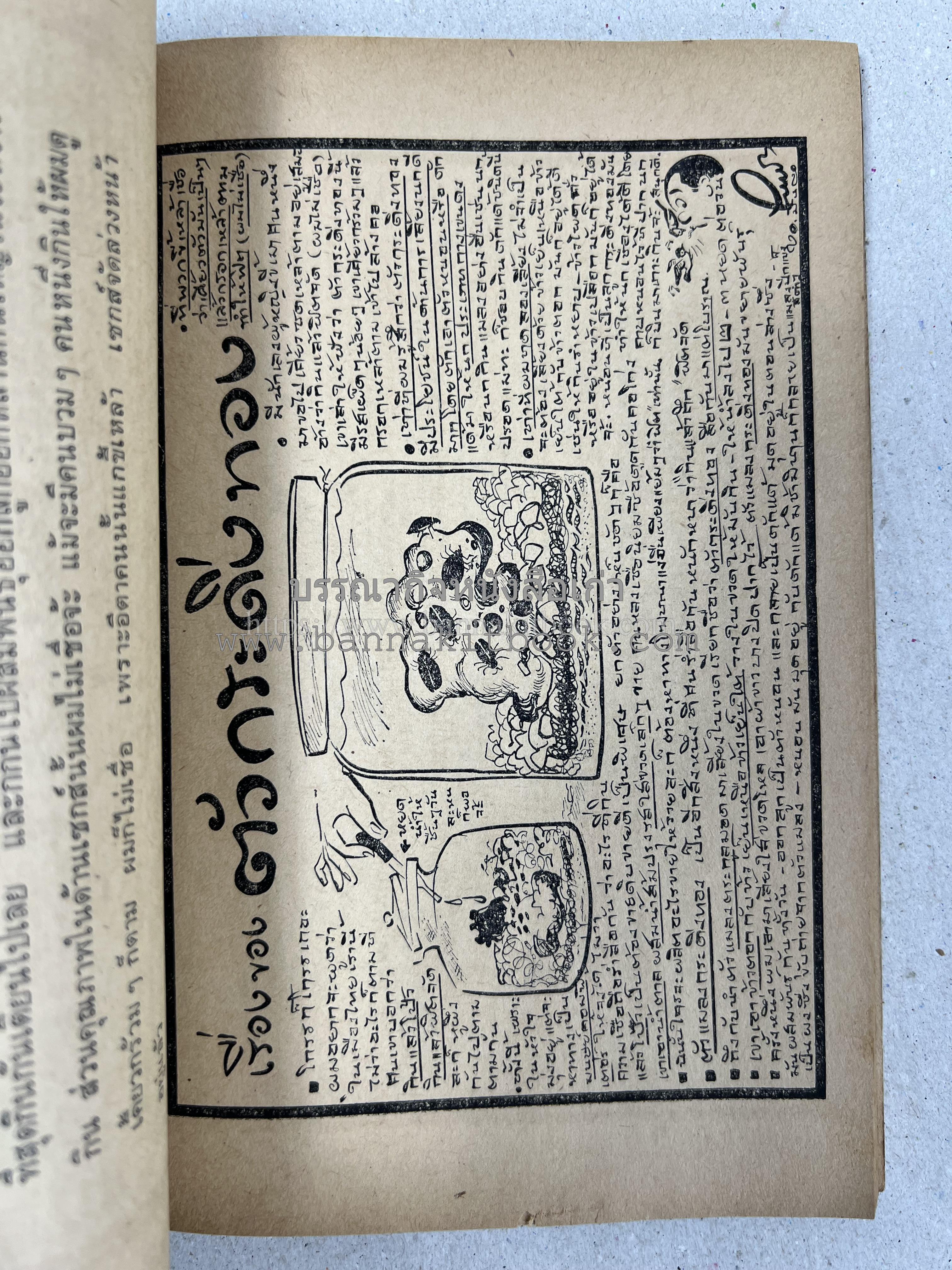 ขบวนการแก้จน คณะยอดชายนายศุขเล็กเสนอ โดย : ประยูร จรรยาวงษ์ (หนังสือดี 100 เล่มที่คนไทยควรอ่าน) 8 เล่มครบชุด.