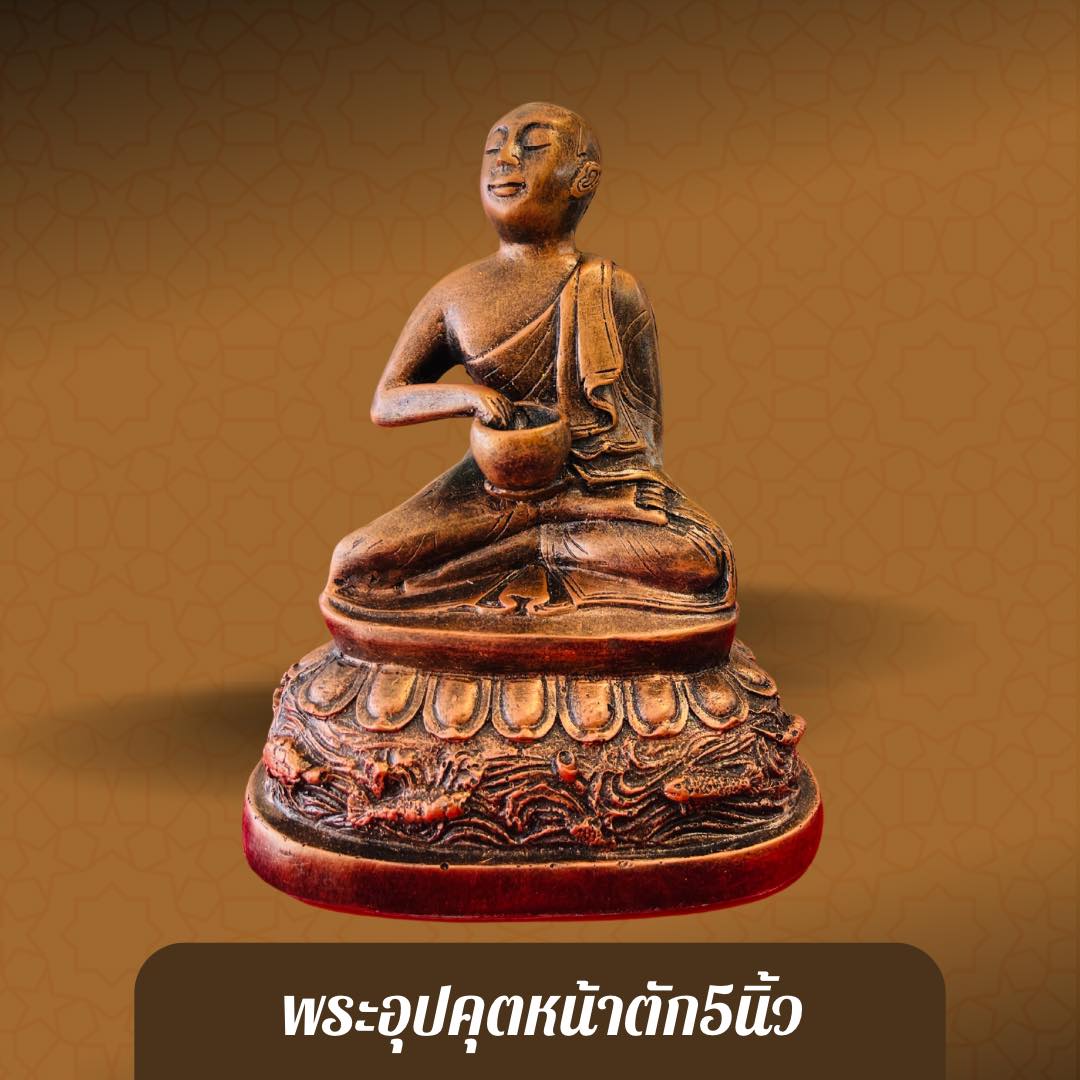 พระอุปคุต หน้าตัก 5 นิ้ว