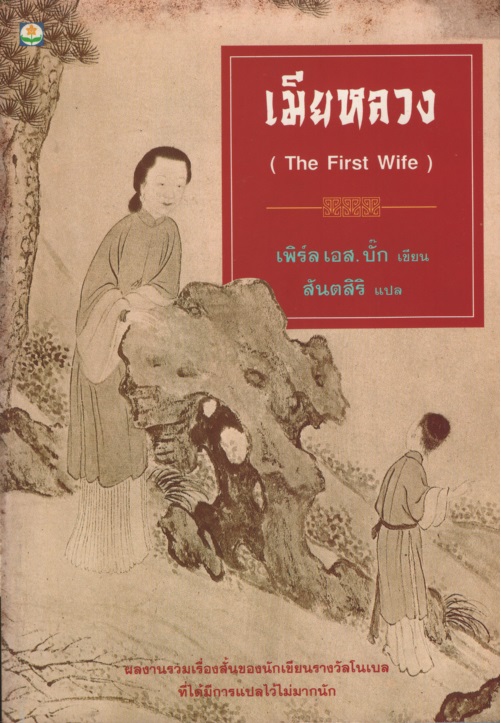 เมียหลวง The First Wife