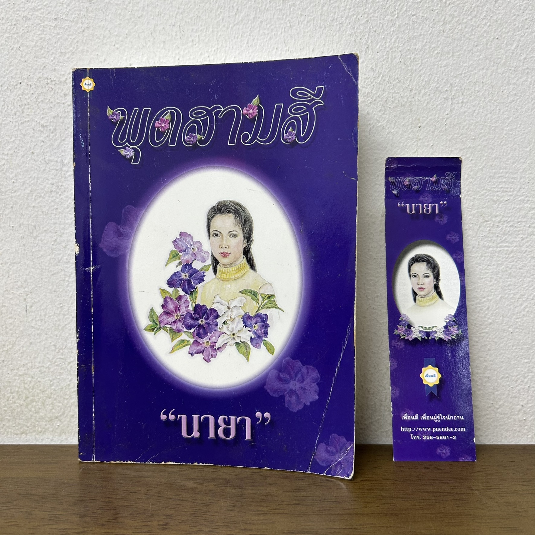 พุดสามสี ... นายา (มือสอง) นิยาย โรแมนติก เพื่อนดี