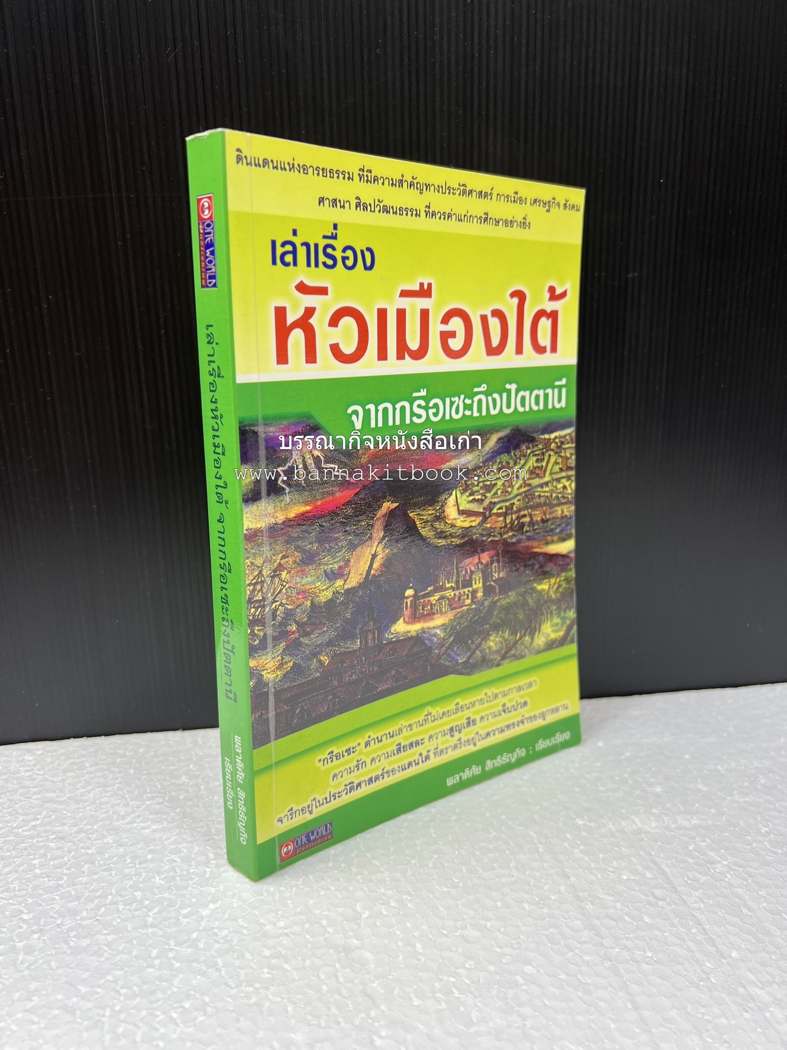 เล่าเรื่องหัวเมืองใต้ จากกรือเซะถึงปัตตานี โดย : พลาดิศัย สิทธิธัญกิจ.