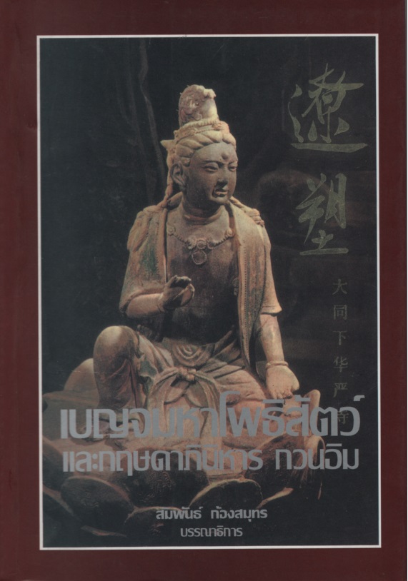 เบญจมหาโพธิสัตว์และกฤษดาภินิหาร กวนอิม