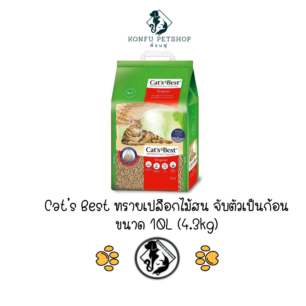 Cat's Best Cat Litter Original ทรายแมว เปลือกสน แคทส์เบส ออริจินอล จับตัวเป็นก้อน ขนาด 10 ลิตร (4.3kg) แคทเบส catbest