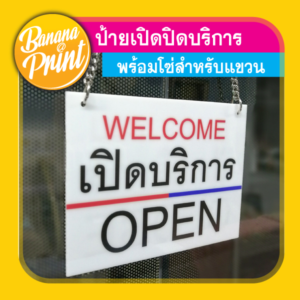 ป้ายเปิด-ปิดบริการ ขนาด 10 ซม. x 15 ซม. (มุมเหลี่ยม)