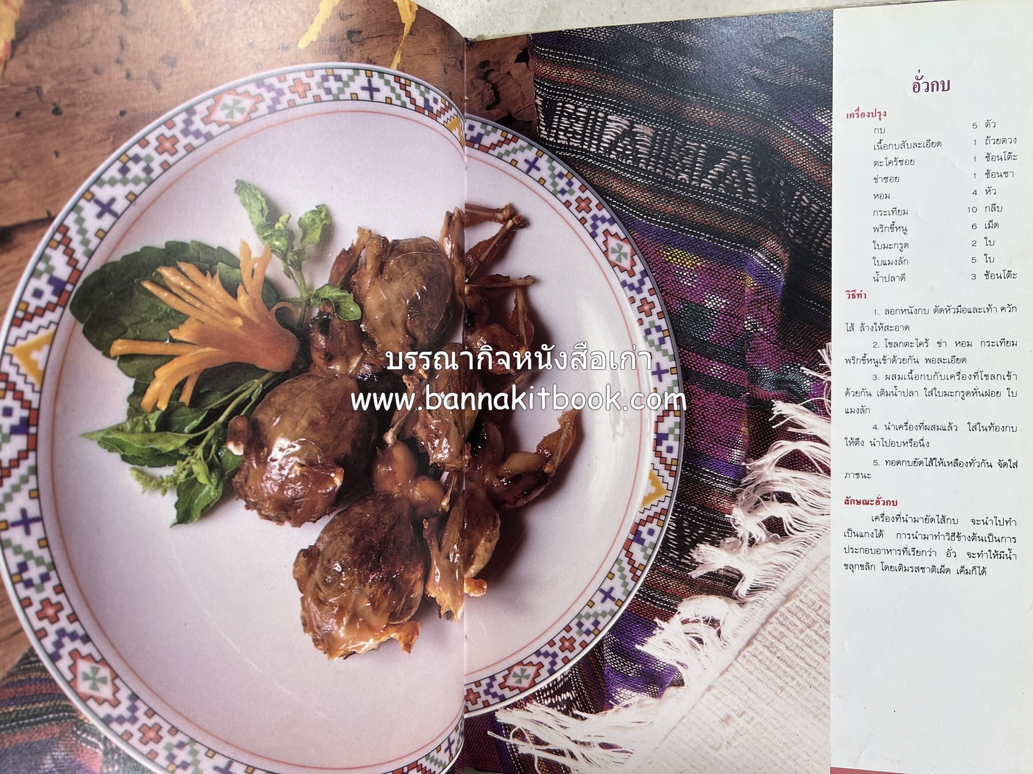 อาหารไทย 4 ภาค โดย : ผศ.จรูญศรี พลเวียง สำนักพิมพ์แม่บ้าน.