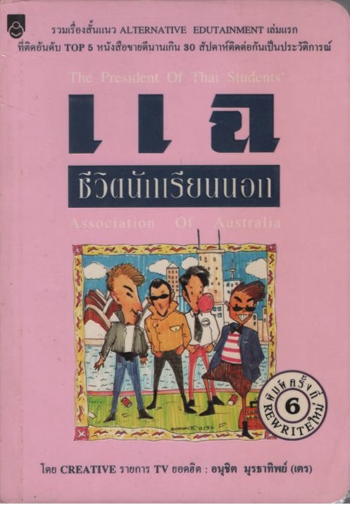 แฉชีวิตนักเรียนนอก