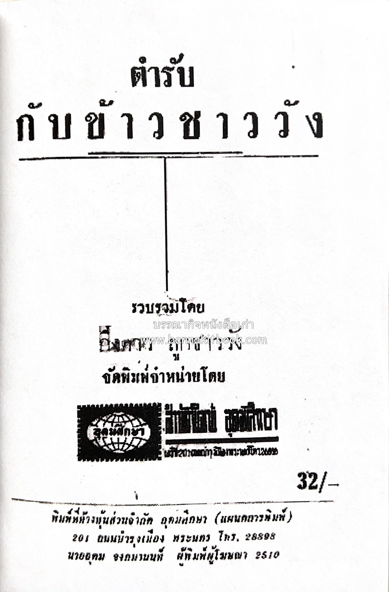 ตำรากับข้าว อาหารไทยตำหรับชาววัง โดย : กิ่งดาว ลูกสาวชาววัง.