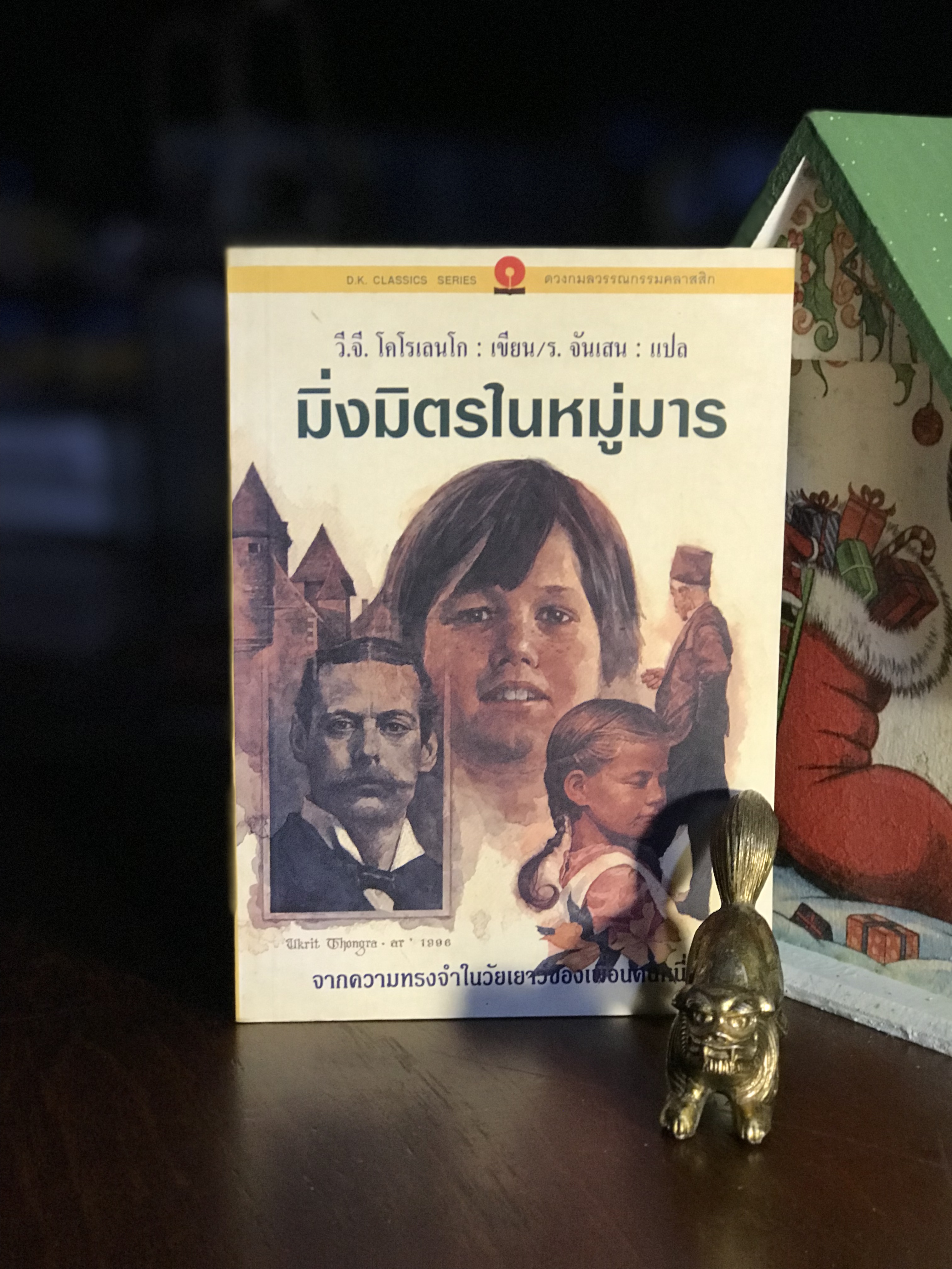 มิ่งมิตรในหมู่มาร ：In Bad Company ผู้เขียน วี.เจ. โคโรเลนโก ผู้แปล: ร.จันเสน | สำนักพิมพ์ดวงกมล | WA4