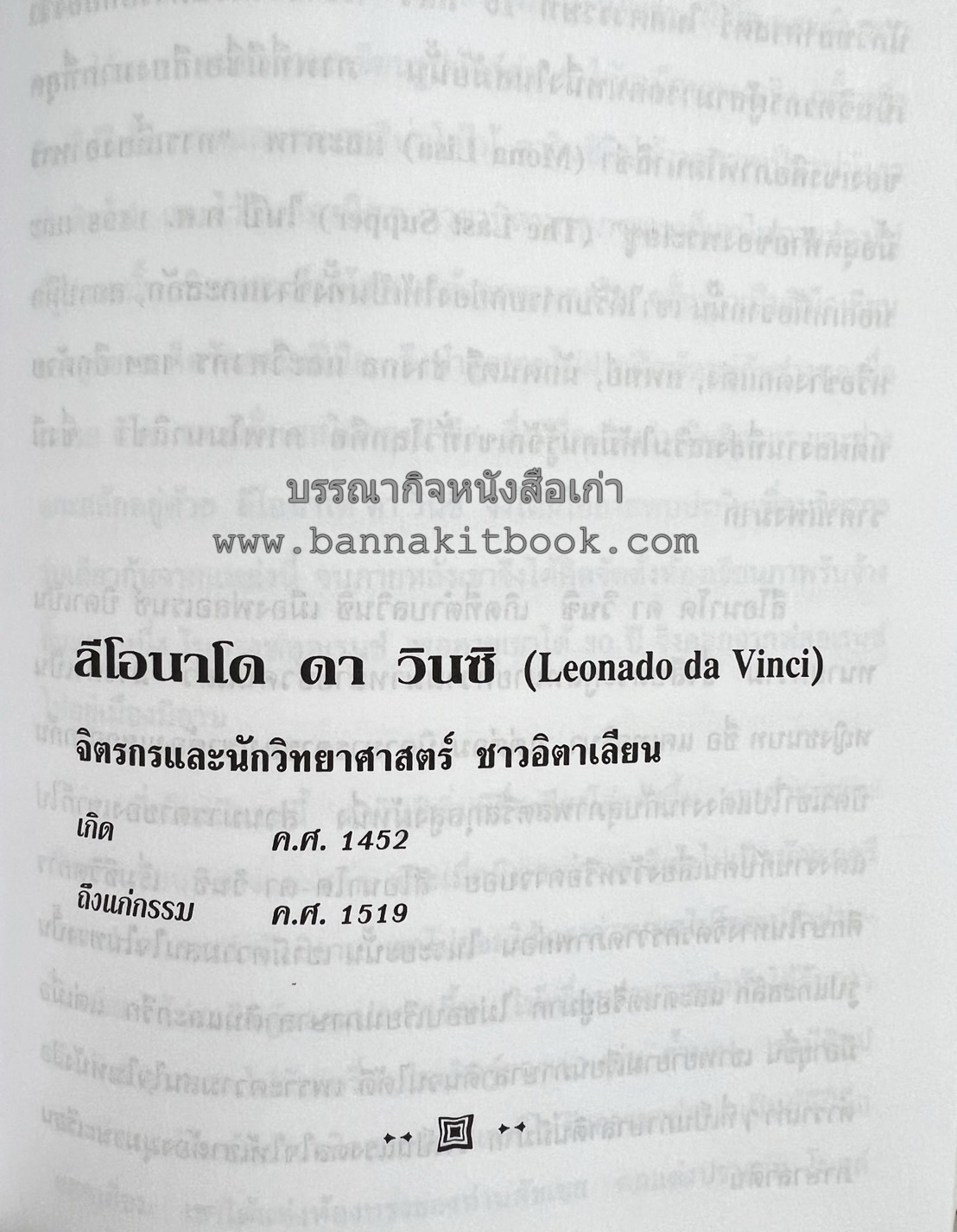 ชีวประวัติบุคคลสำคัญของโลก โดย : ปัญญา รอบรู้.