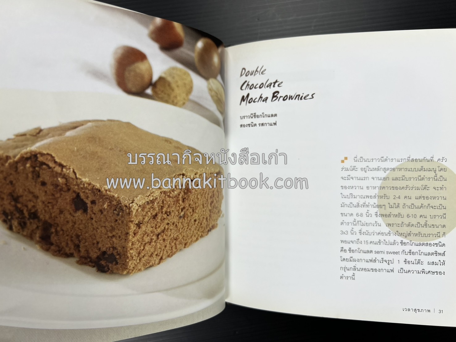 10 Best Brownies โดย : ปริสนา บุญสินสุข (หนังสือชุด "10 Best" ของสำนักพิมพ์เวลาดี).