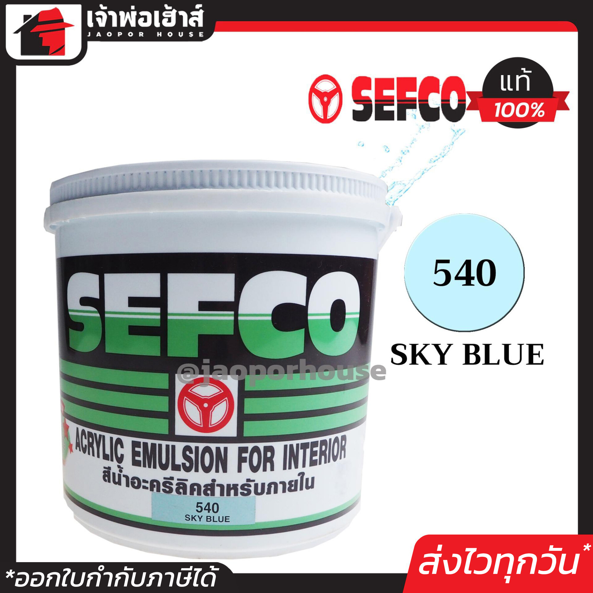 สีน้ำ สีน้ำอะครีลิค SEFCO No.540 สีฟ้า Sky Blue 3.4 ลิตร สำหรับทาภายใน สีทาบ้าน สีน้ำเซฟโก้ สีน้ำอะคริลิค