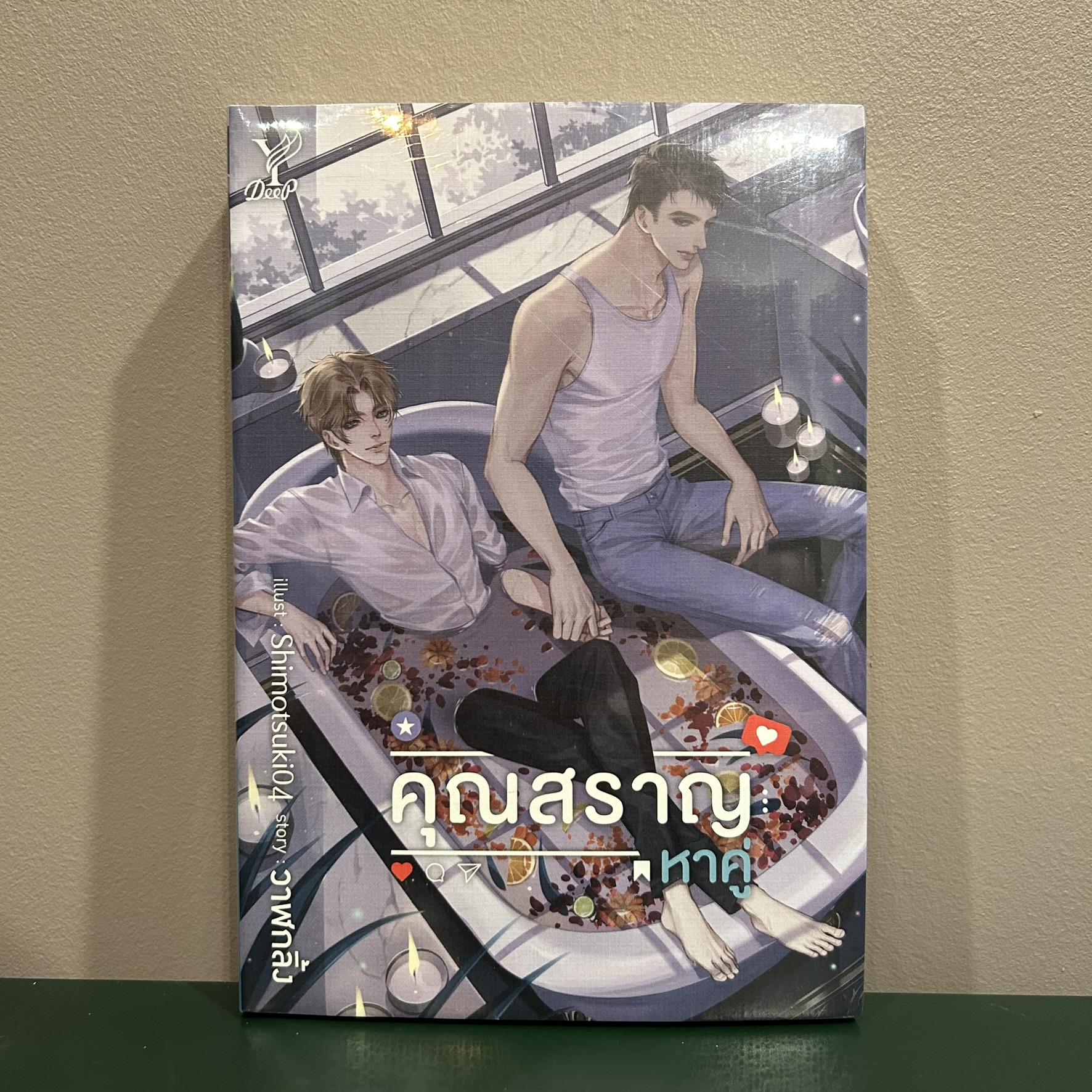 [YAOI] คุณสราญหาคู่ ... วาฬกลิ้ง (มือหนึ่งซีล) นิยายวาย DEEP