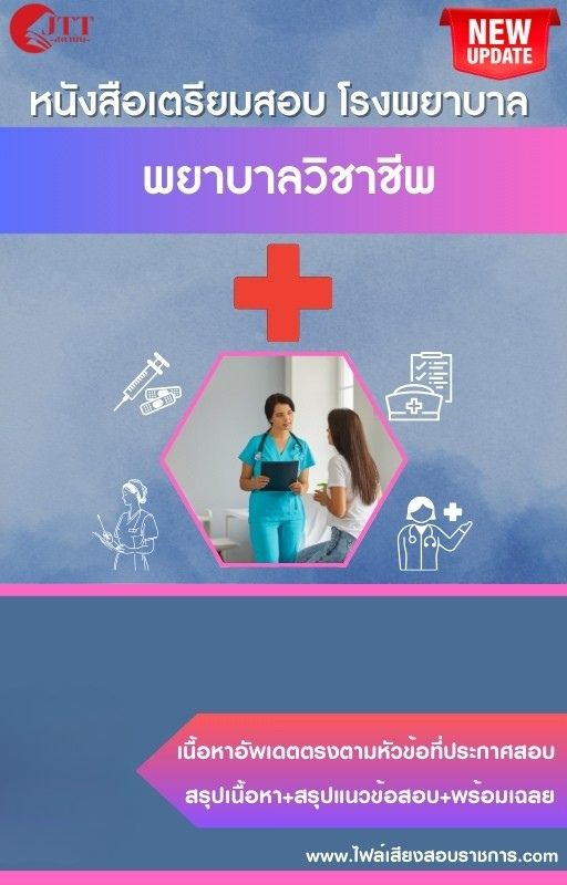 สรุปแนวข้อสอบ พยาบาลวิชาชีพ โรงพยาบาล (สธ.)(สสจ.) พร้อมเฉลย ปี68