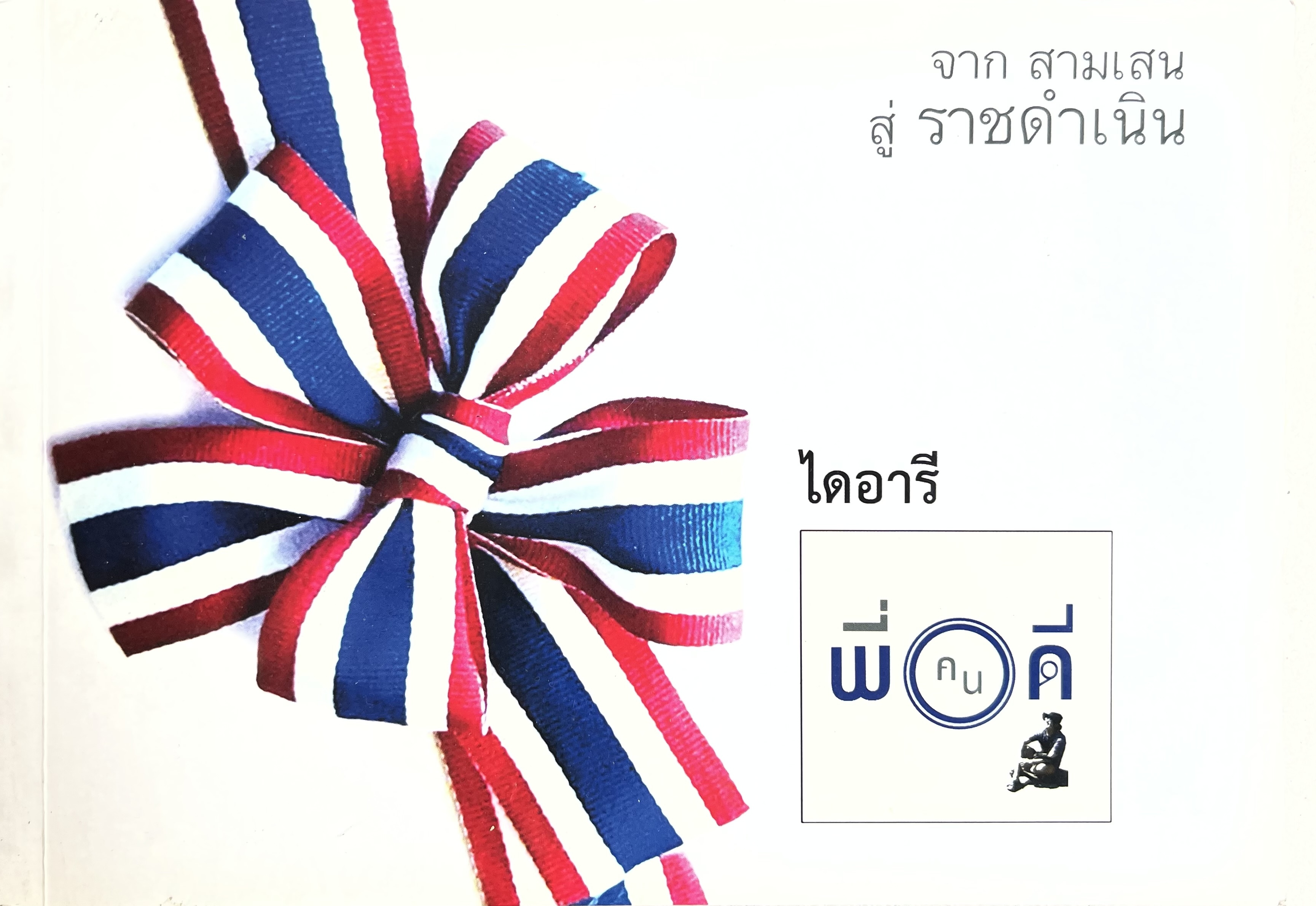 จากสามเสนสู่ราชดำเนิน โดย : พี่คนดี.