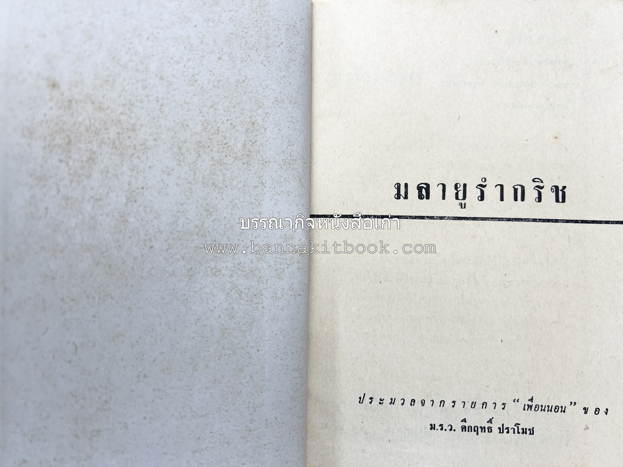 มลายูรำกริช (มาเลเซีย อินโดนีเซีย ฟิลิปปินส์ และสิงคโปร์) โดย : ม.ร.ว.คึกฤทธิ์ ปราโมช.