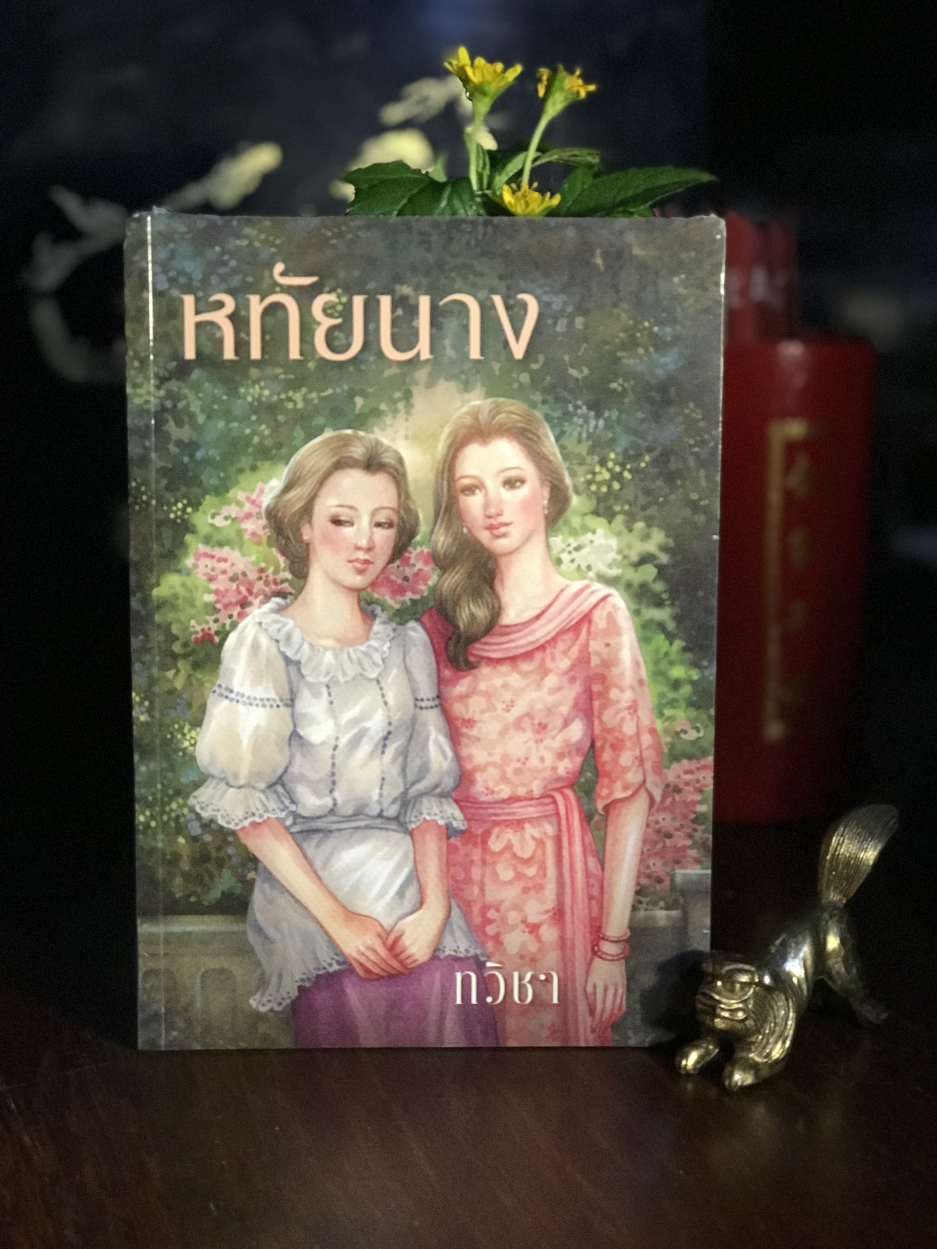 หทัยนาง ผู้เขียน: ทวิชา สำนักพิมพ์: แสงดาว | H13