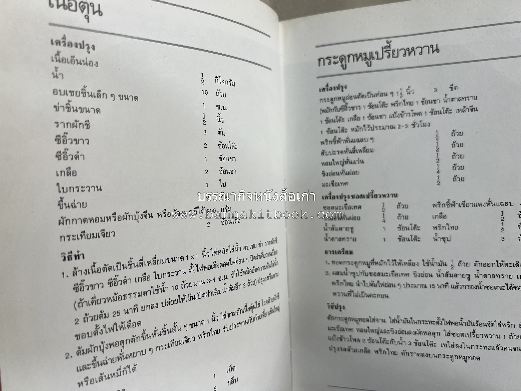 อาหารหลายรส โดย : อาจารย์ศรีสมร คงพันธุ์ (ตำรับอาหารไทย).
