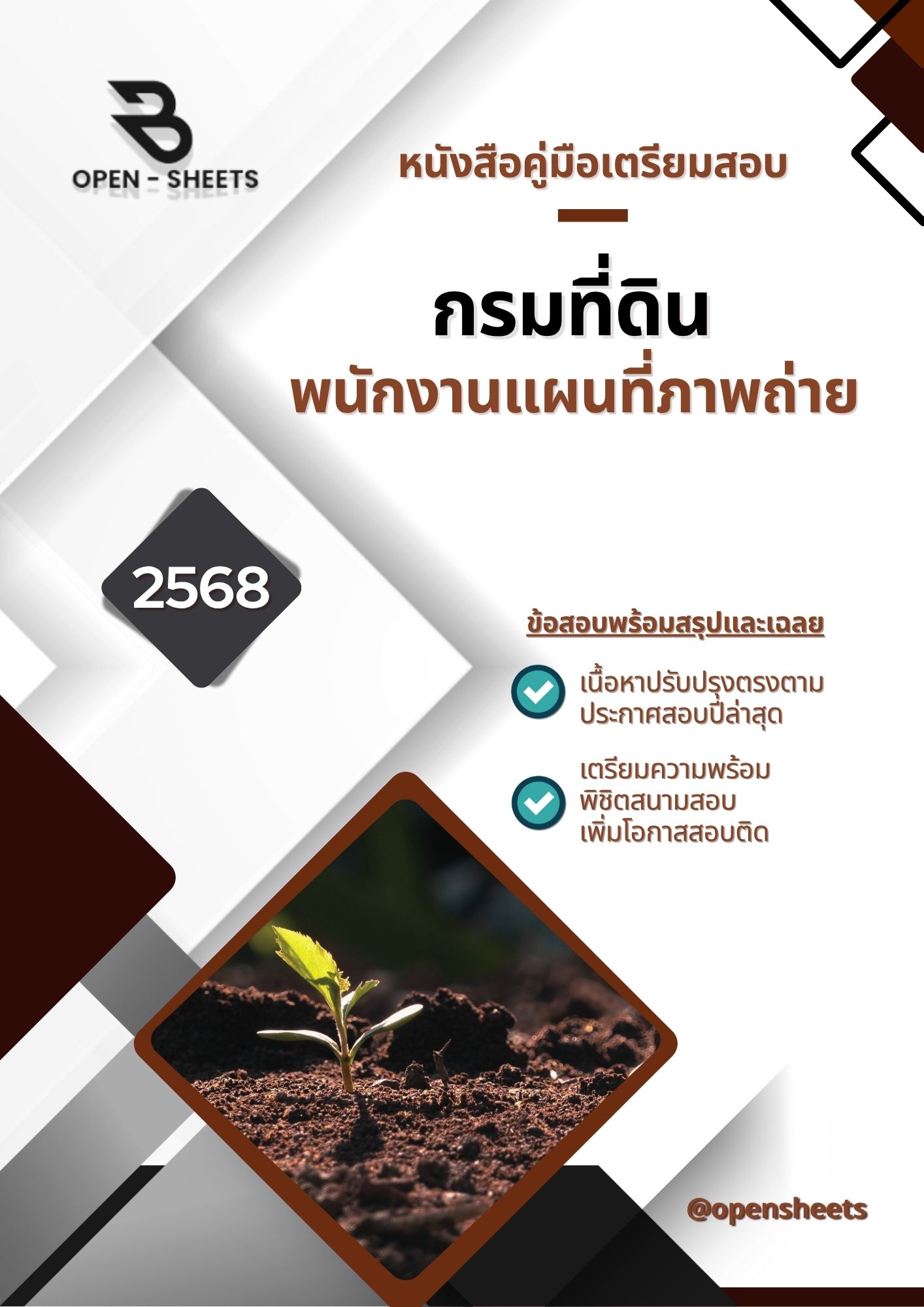 แนวข้อสอบ พนักงานแผนที่ภาพถ่าย กรมที่ดิน (อัปเดตล่าสุดปี 2568)