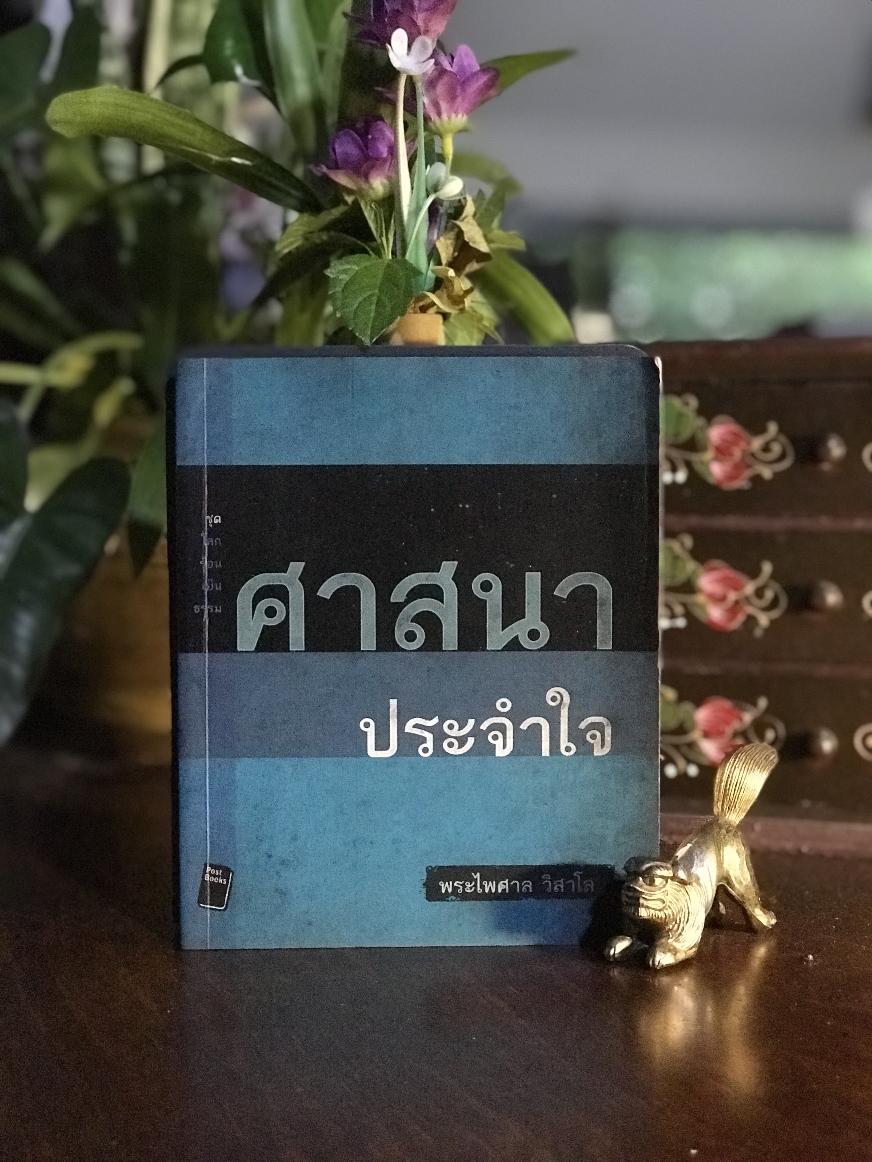 ศาสนาประจำใจ ผู้เขียน พระไพศาล วิสาโล สำนักพิมพ์: โพสต์บุ๊กส์ | RTB2