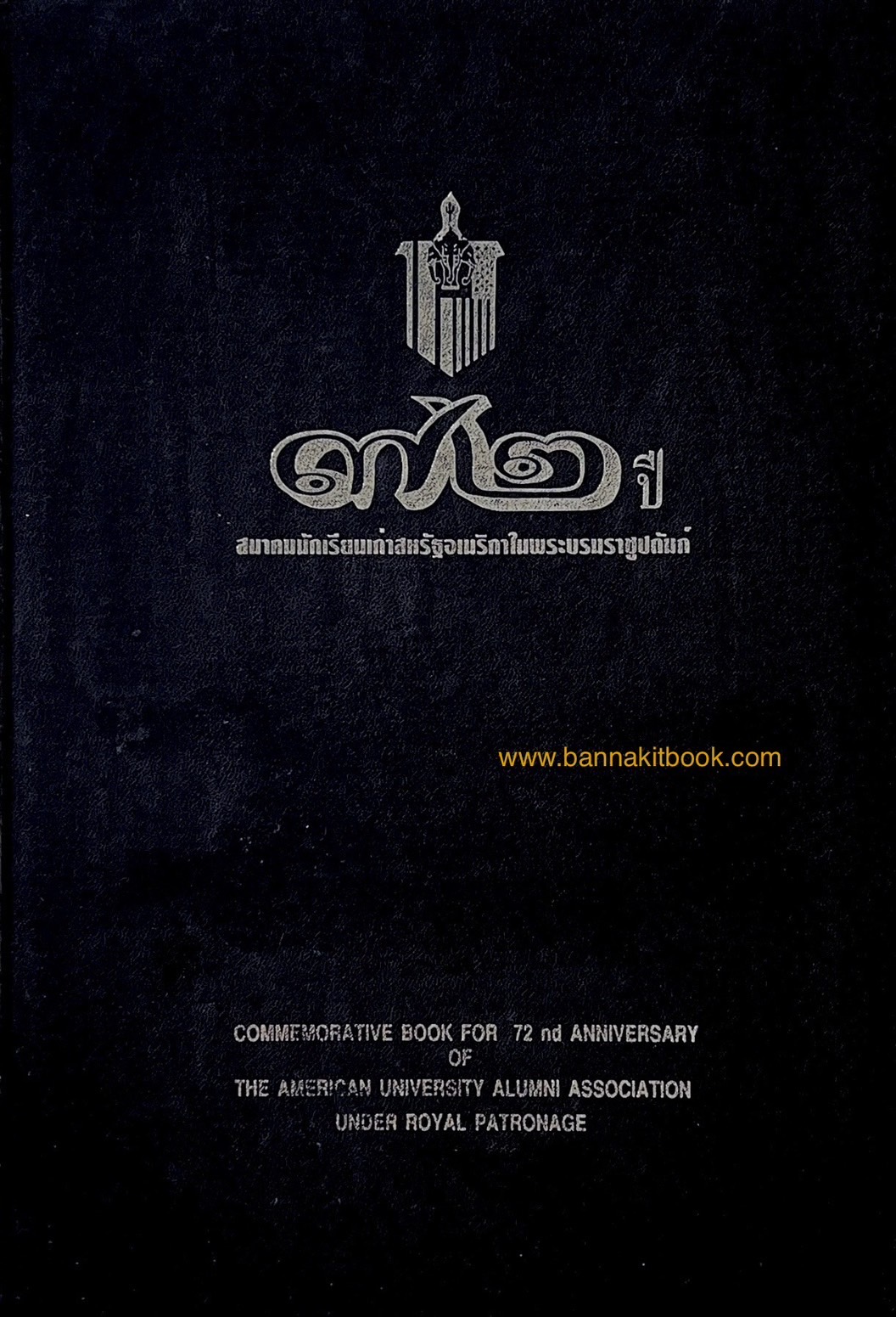 ราชสกุลมหิดล-ทูลกระหม่อมแดง / สงครามโลกครั้งที่ 2 ขบวนการเสรีไทยในสหรัฐอเมริกา. หนังสือที่ระลึก 72 ปีสมาคมนักเรียนเก่าสหรัฐอเมริกาฯ.