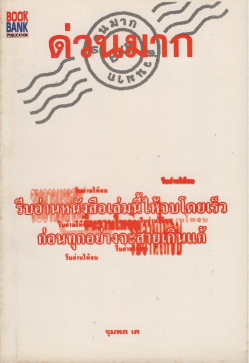 ด่วนมาก