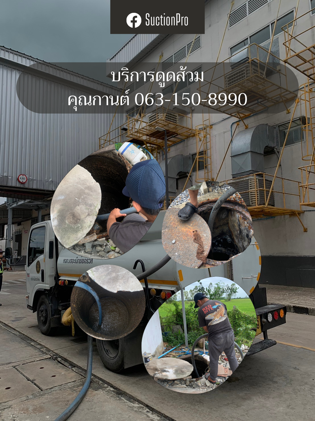 ดูดส้วม 0631508990 คุณกานต์