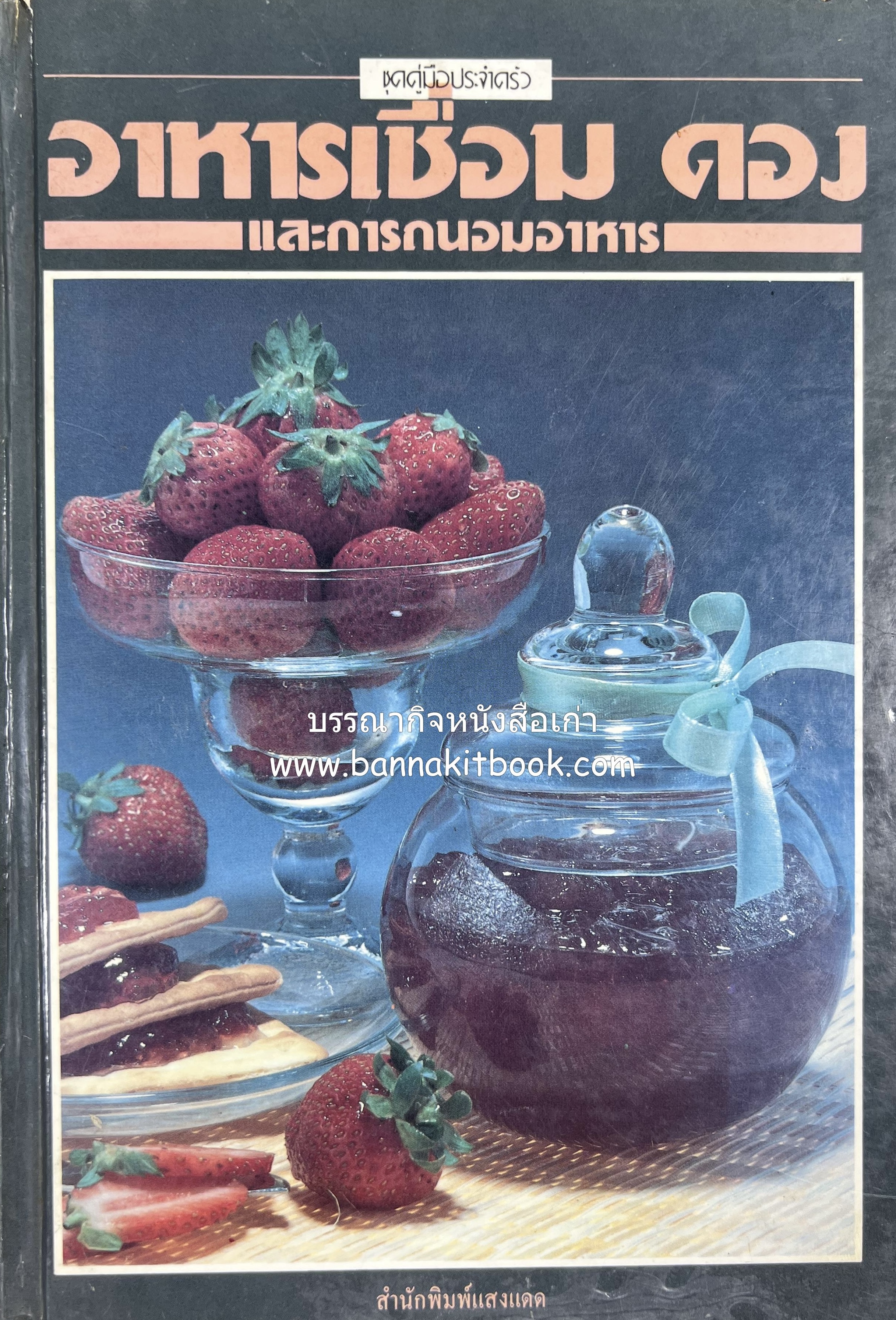 อาหารเชื่อม ดอง และการถนอมอาหาร โดย : อาจารย์ศรีสมร คงพันธุ์ (พิมพ์ครั้งแรก).