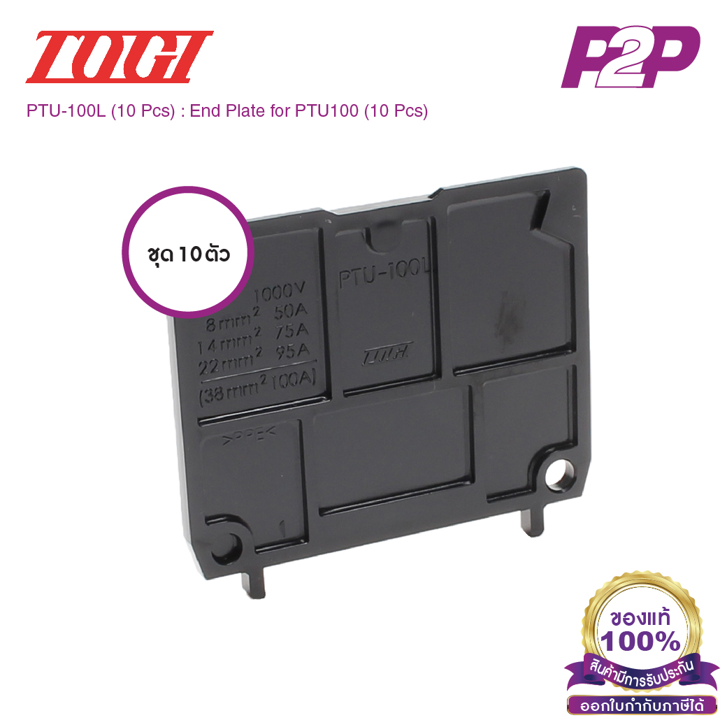 PTU-100L (10 pcs) : ฝาปิดเทอร์มินอล (แพ็ค10ตัว) สำหรับ PTU-100 - Togi / Toyogiken - End Plate by pik2pak.com #ซื้อเป็นแพ็คถูกกว่า