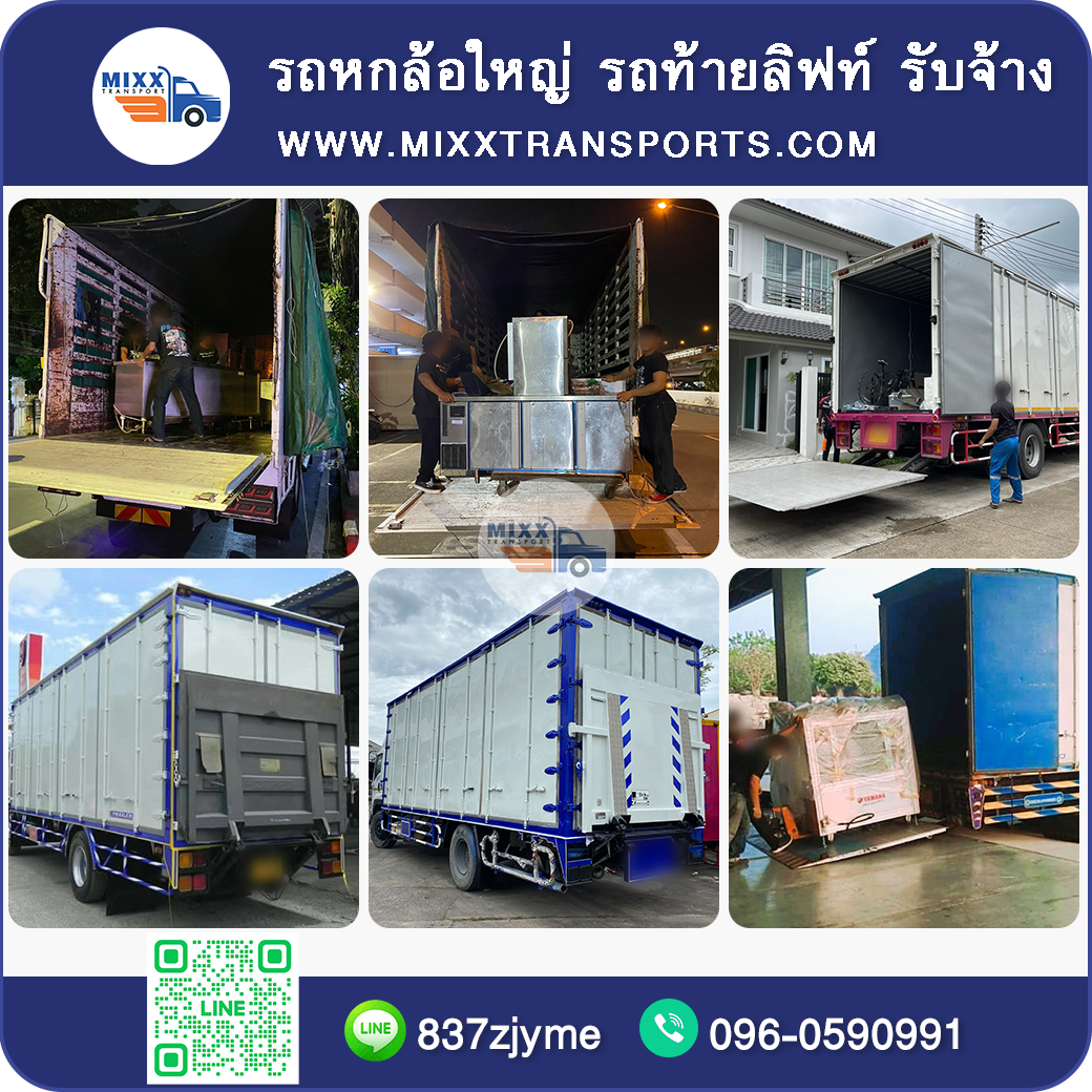 รถหกล้อ รถท้ายลิฟท์ รถระบบไฮโดรลิก รถรับจ้าง