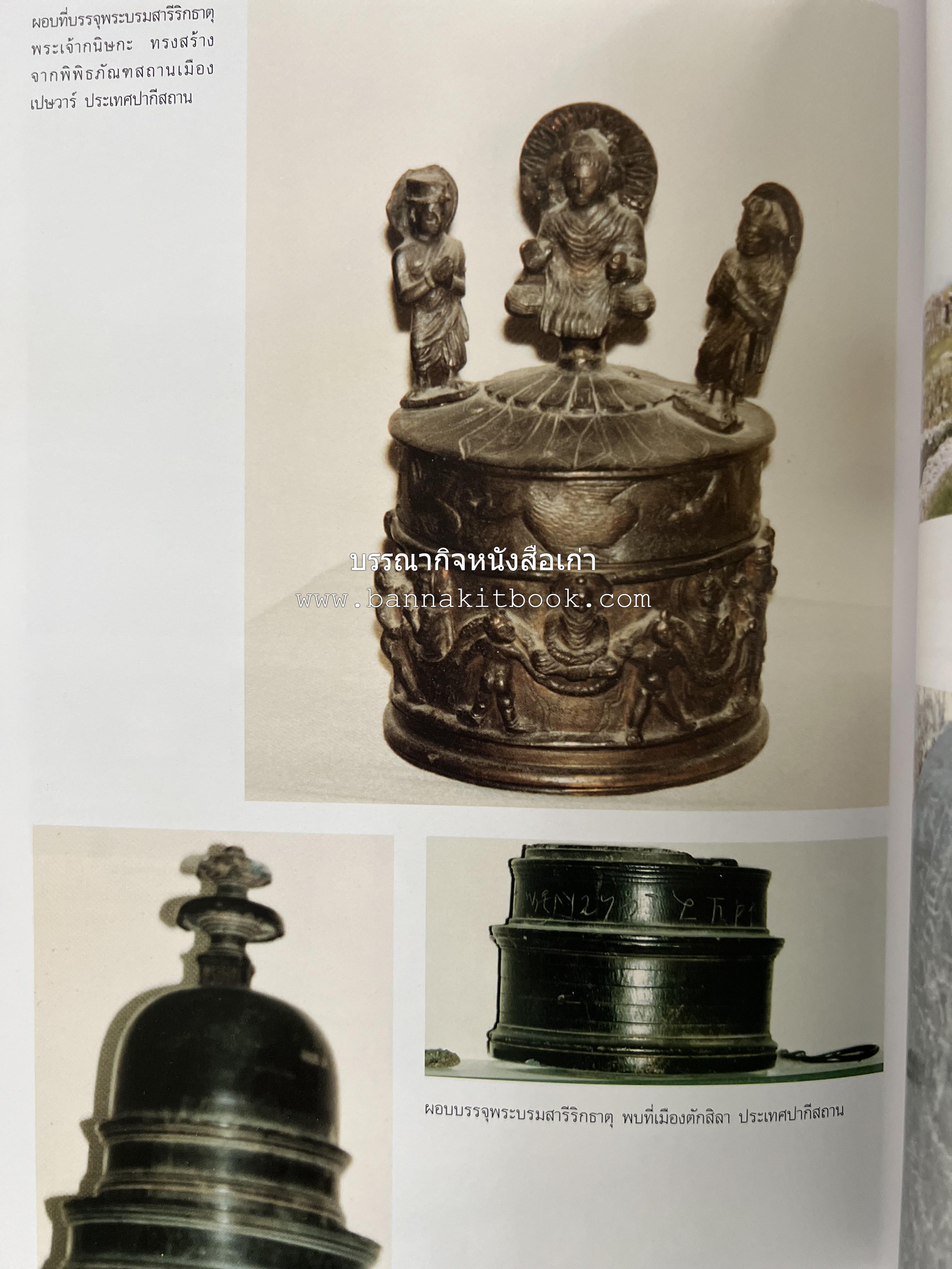 พระบรมสารีริกธาตุ (ปาฏิหาร ลักษณะสัณฐาน และคำนมัสการ) โดย : กรมศิลปากร.