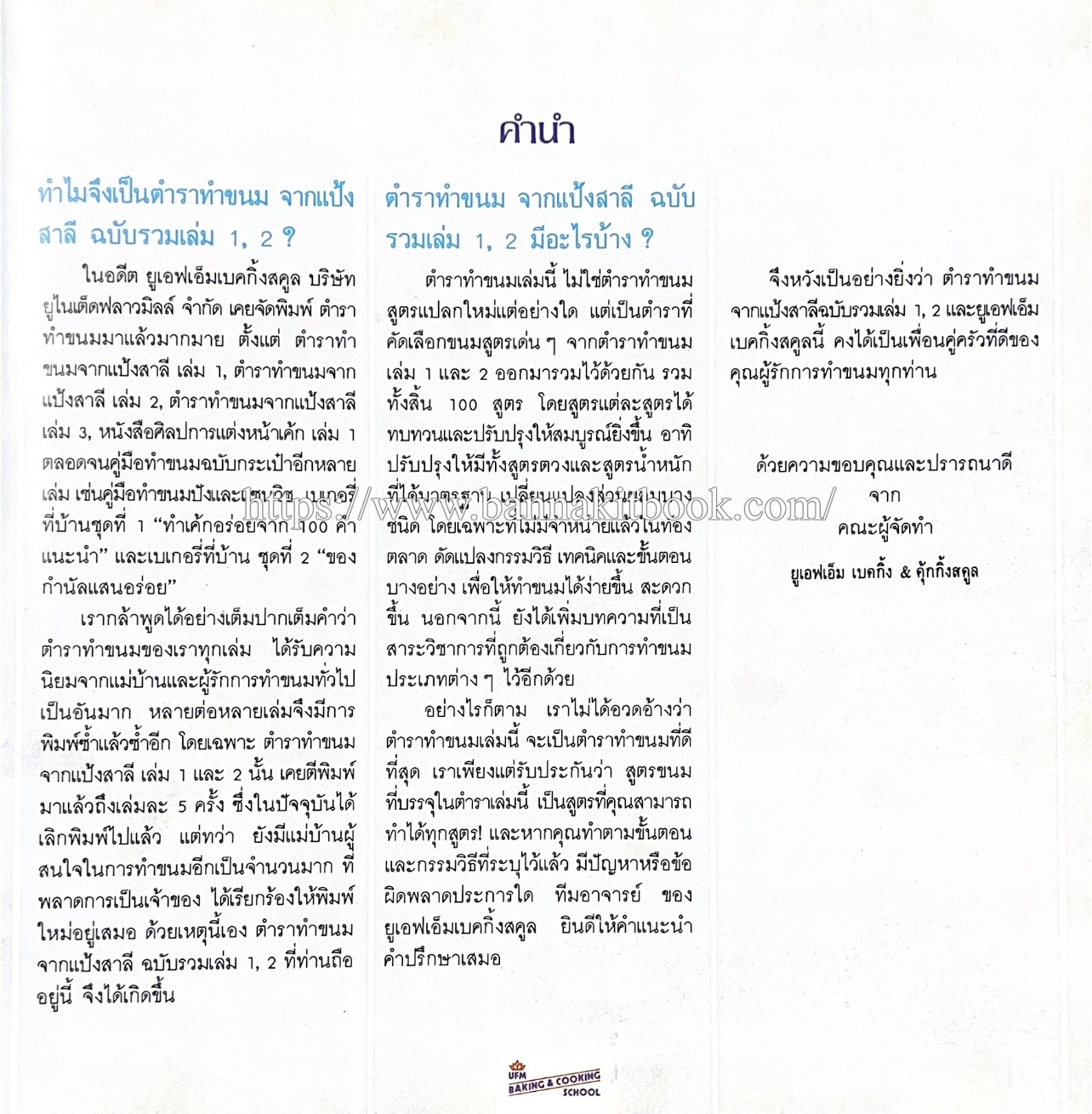 ตำราทำขนม จากแป้งสาลี (4 เล่ม) โรงเรียนสอนการผลิตอาหารและขนมอบ (UFM Baking & Cooking School (ตำราทำขนมอบ เค้ก เบเกอรี่ ของว่างในตำนาน).