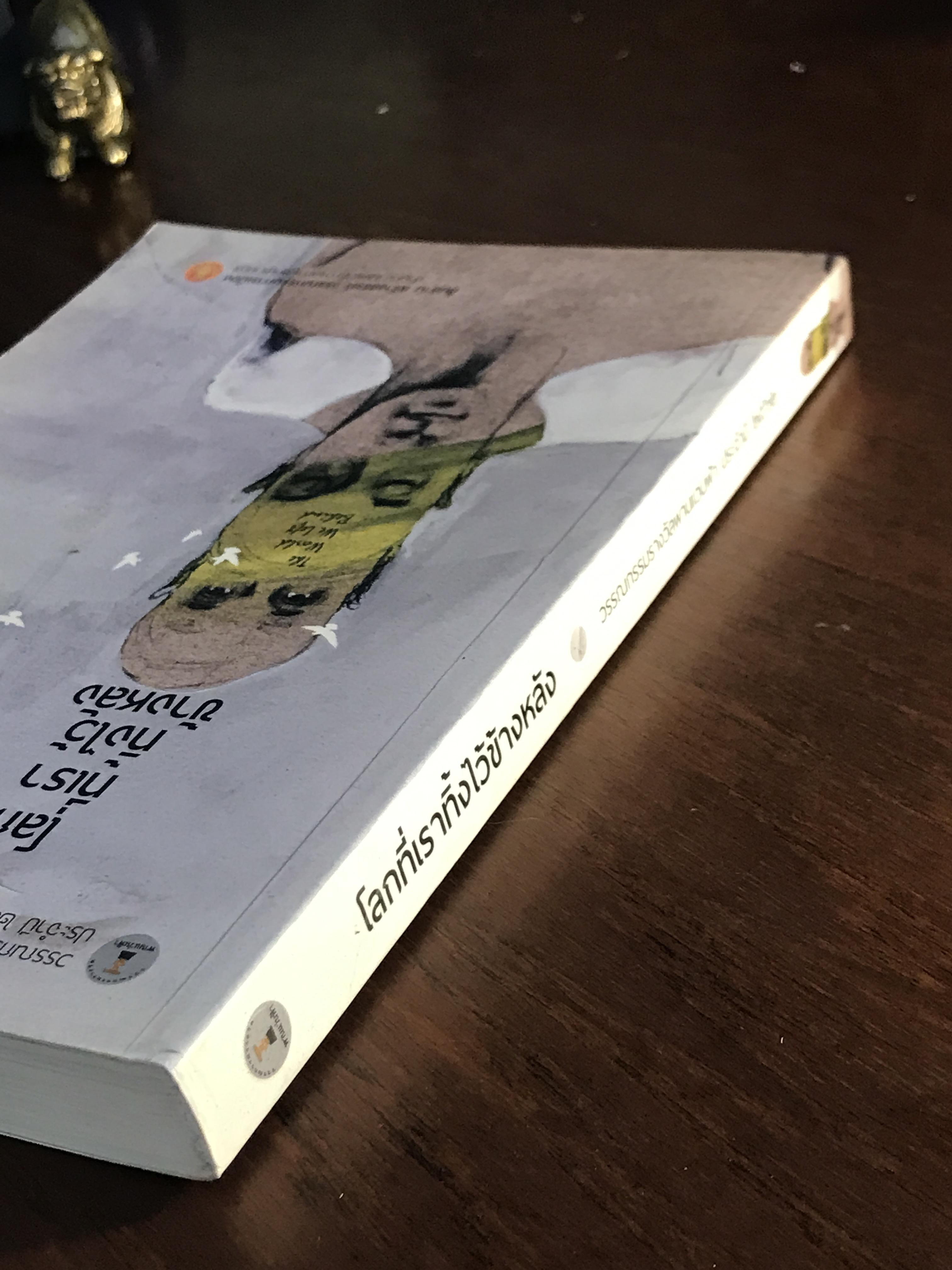 โลกที่เราทิ้งไว้ข้างหลัง：รวมเรื่องสั้นรางวัลพานแว่นฟ้า ปี 2562 ผู้เขียน: โกสินทร์ นามศิริ และคณะนักเขียนร่วมเข้าประกวด สำนักพิมพ์: สำนักงานเลขาธิการสภาผู้แทนราษฎร | SKR2