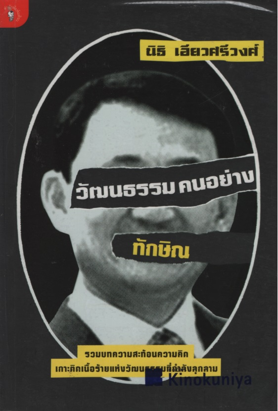 วัฒนธรรมคนอย่างทักษิณ