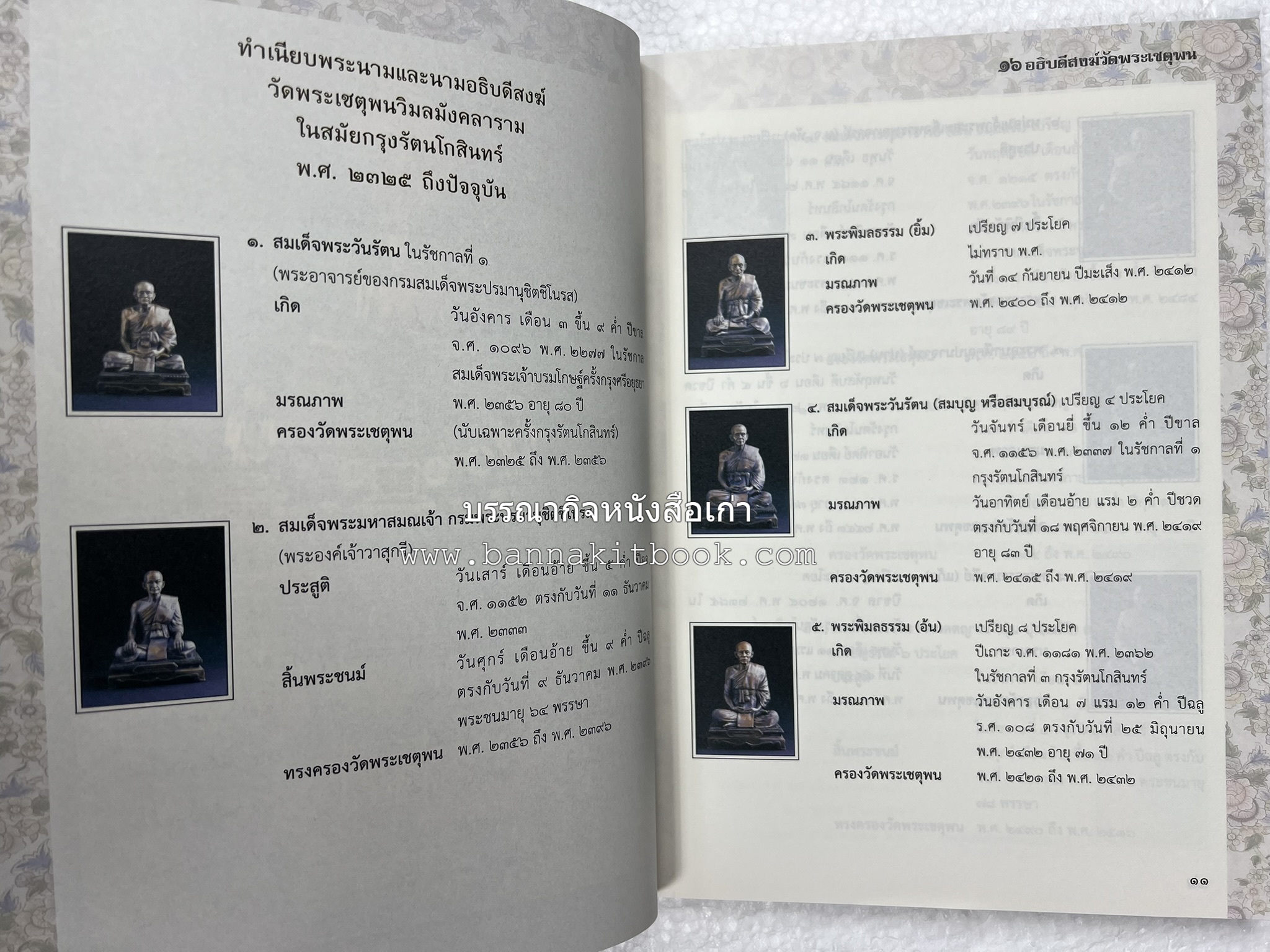 ๑๖ อธิบดีสงฆ์วัดพระเชตุพน หนังสือที่ระลึกสมเด็จพระมหาธีราจารย์ (ปสฤทธ์ เขมงกโร) รับโปรดเกล้าดำรงตำแหน่งเจ้าอาวาสวัดพระเชตุพนวิมลมังคลาราม.