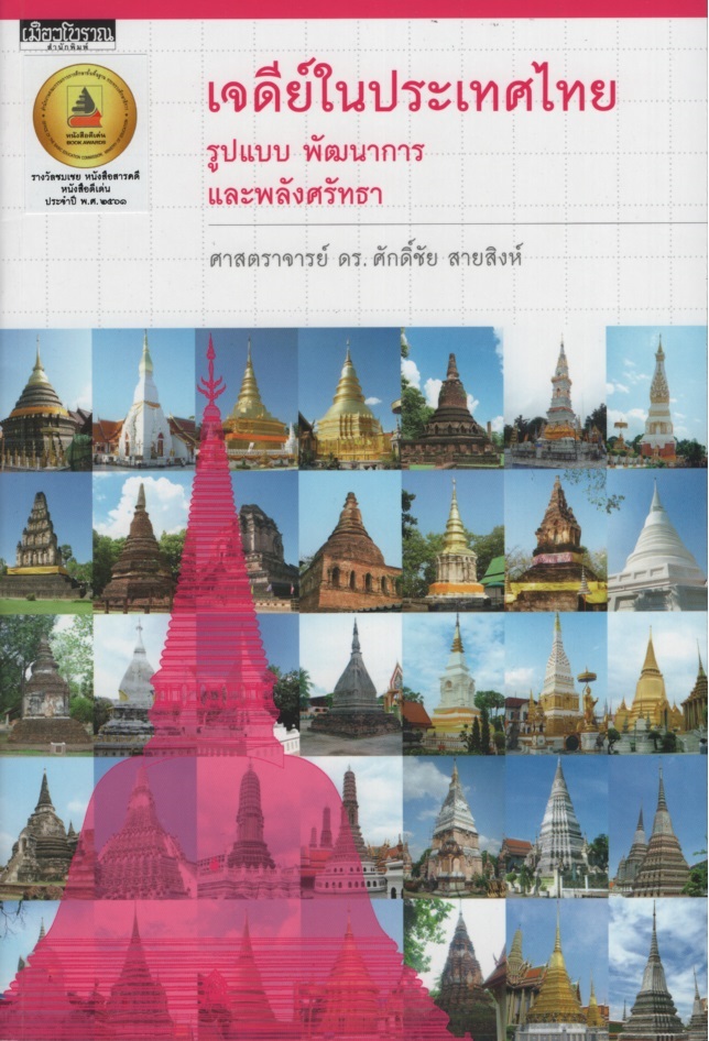 เจดีย์ในประเทศไทย : รูปแบบ พัฒนาการ และพลังศรัทธา