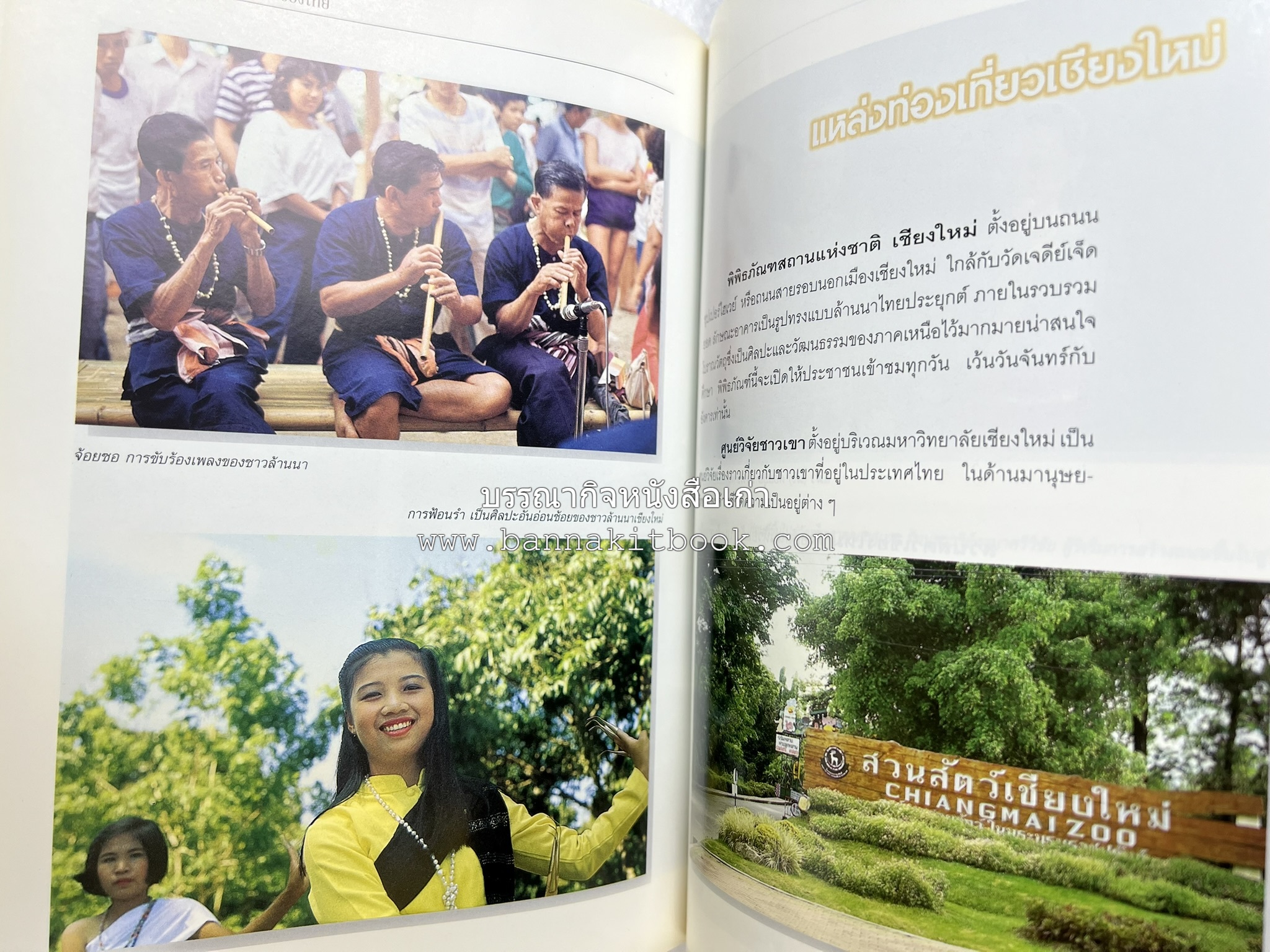 เชียงใหม่ สารคดีชุดถิ่นทองของไทย โดย : สมัย สุทธิธรรม.