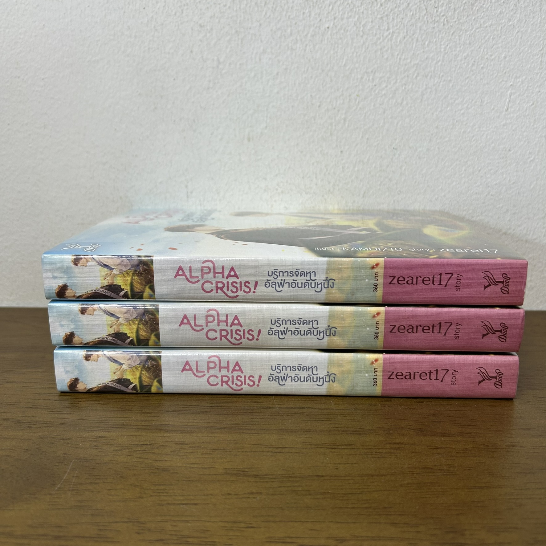 [YAOI] Alpha Crisis! #บริการจัดหาอัลฟ่าอันดับหนึ่ง ... zearet17 (มือสอง) นิยายวาย DEEP