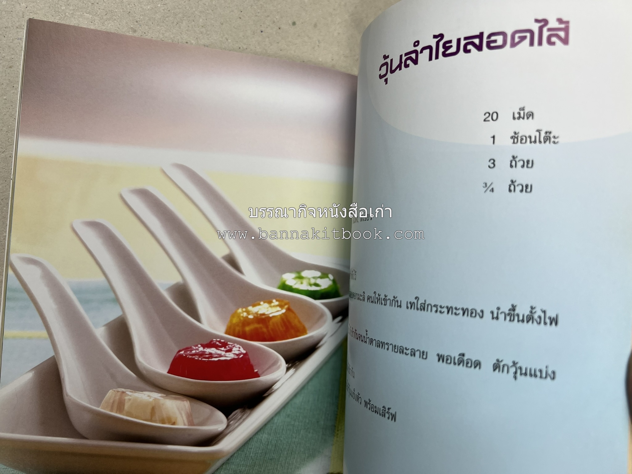 วุ้นหลากสไตล์ โดย : อ.ธนศักดิ์ ตั้งทองจิตร.