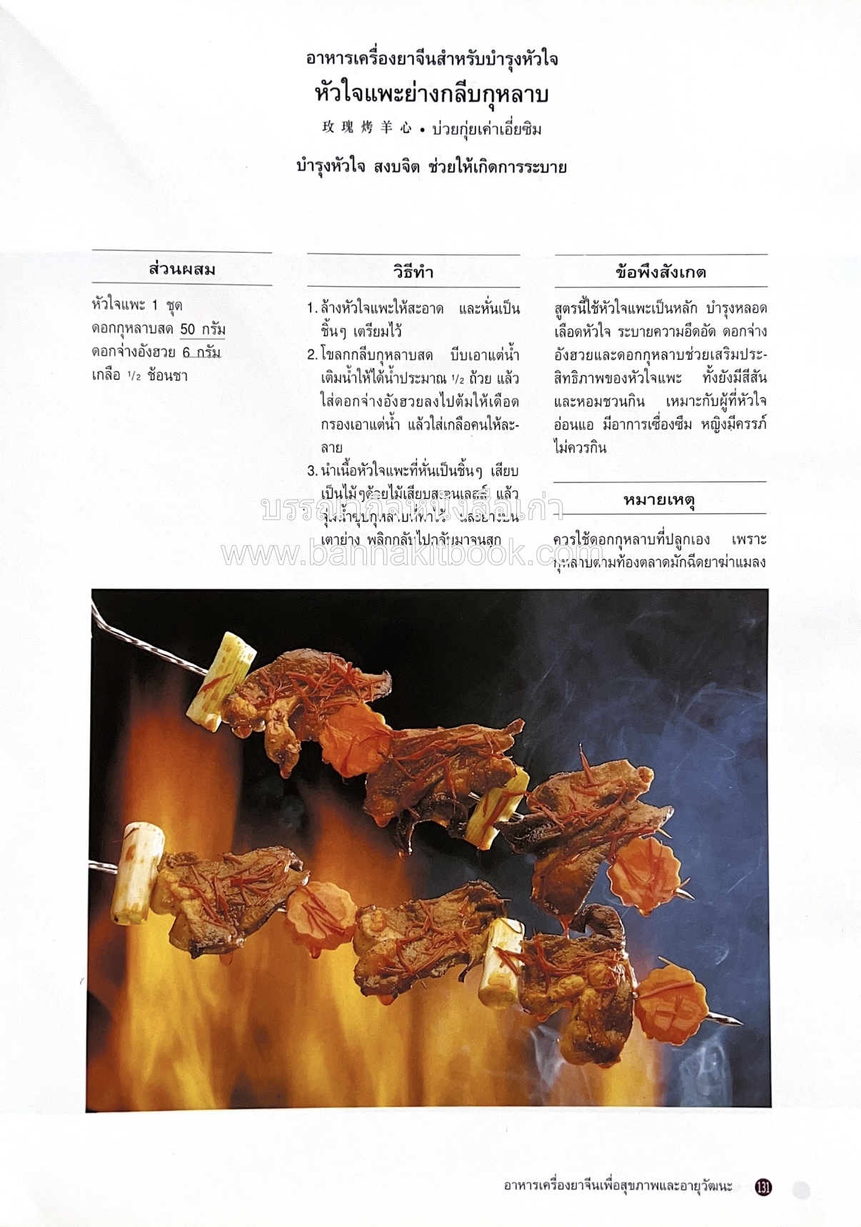 อาหารเครื่องยาจีน : หลักโภชนาการพร้อมสูตรอาหารอายุวัฒนะ โดย : รศ.ดร.ประพิณ มโนมัยวิบูลย์ และคณะ.