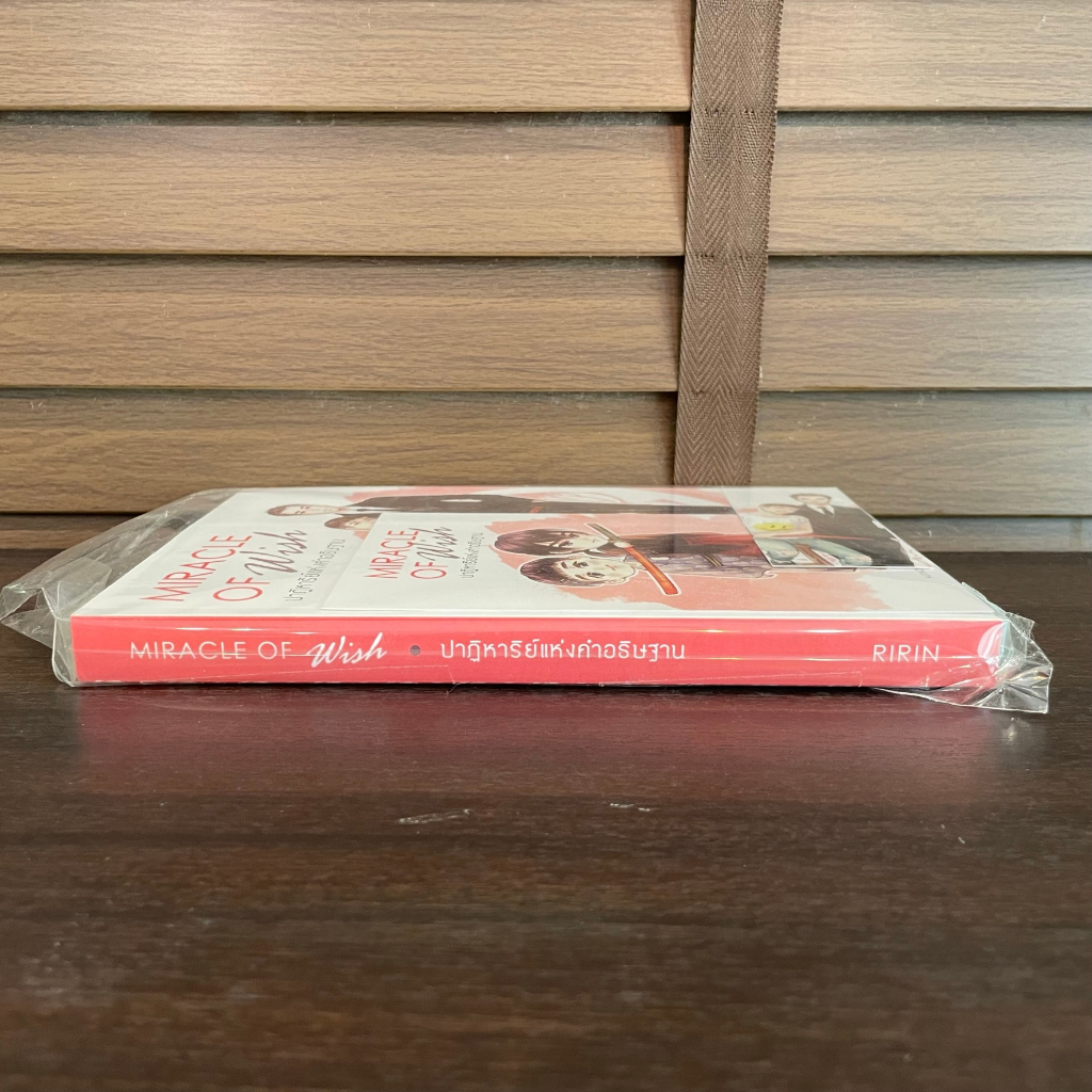 [YAOI] ผมเรียกมันว่าปาฏิหาริย์แห่งคำอธิษฐาน Miracle of WISH ... RIRIN (มือหนึ่ง) นิยายวาย